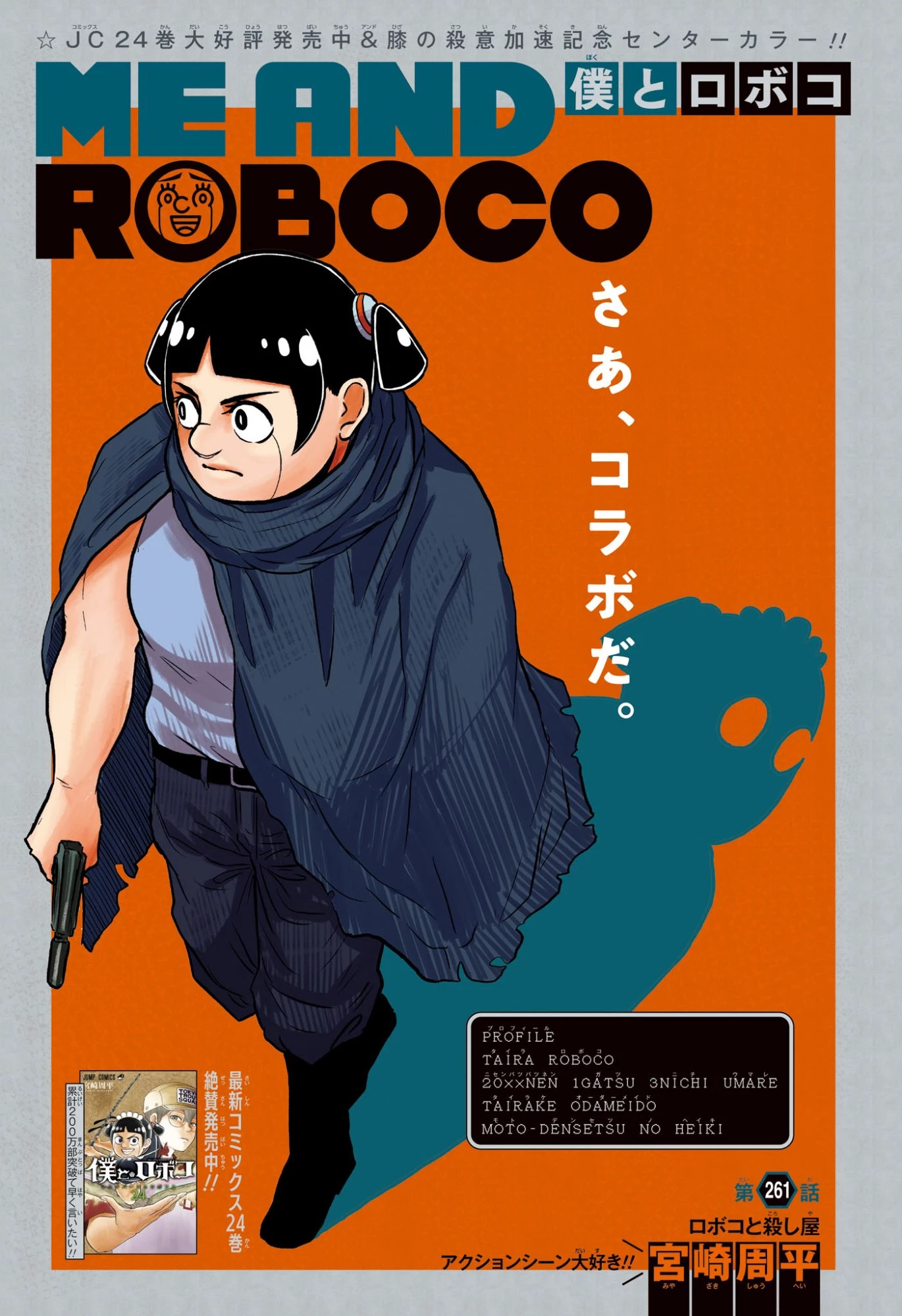 僕とロボコ 第261話 - 1