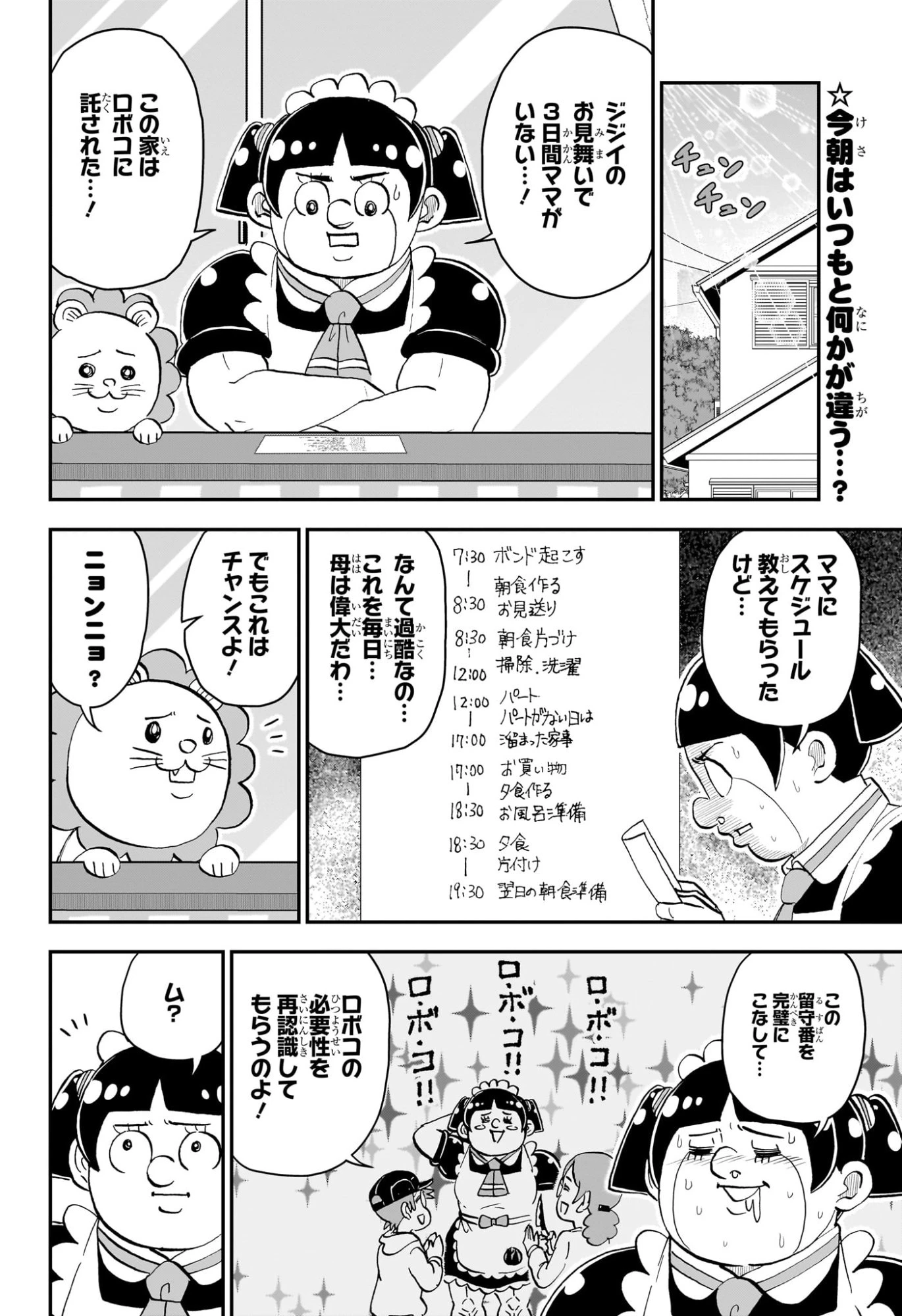 僕とロボコ 第261話 - 2