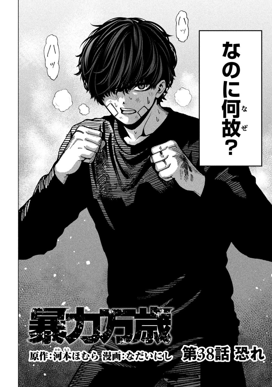 暴力万歳 第38話 - 2