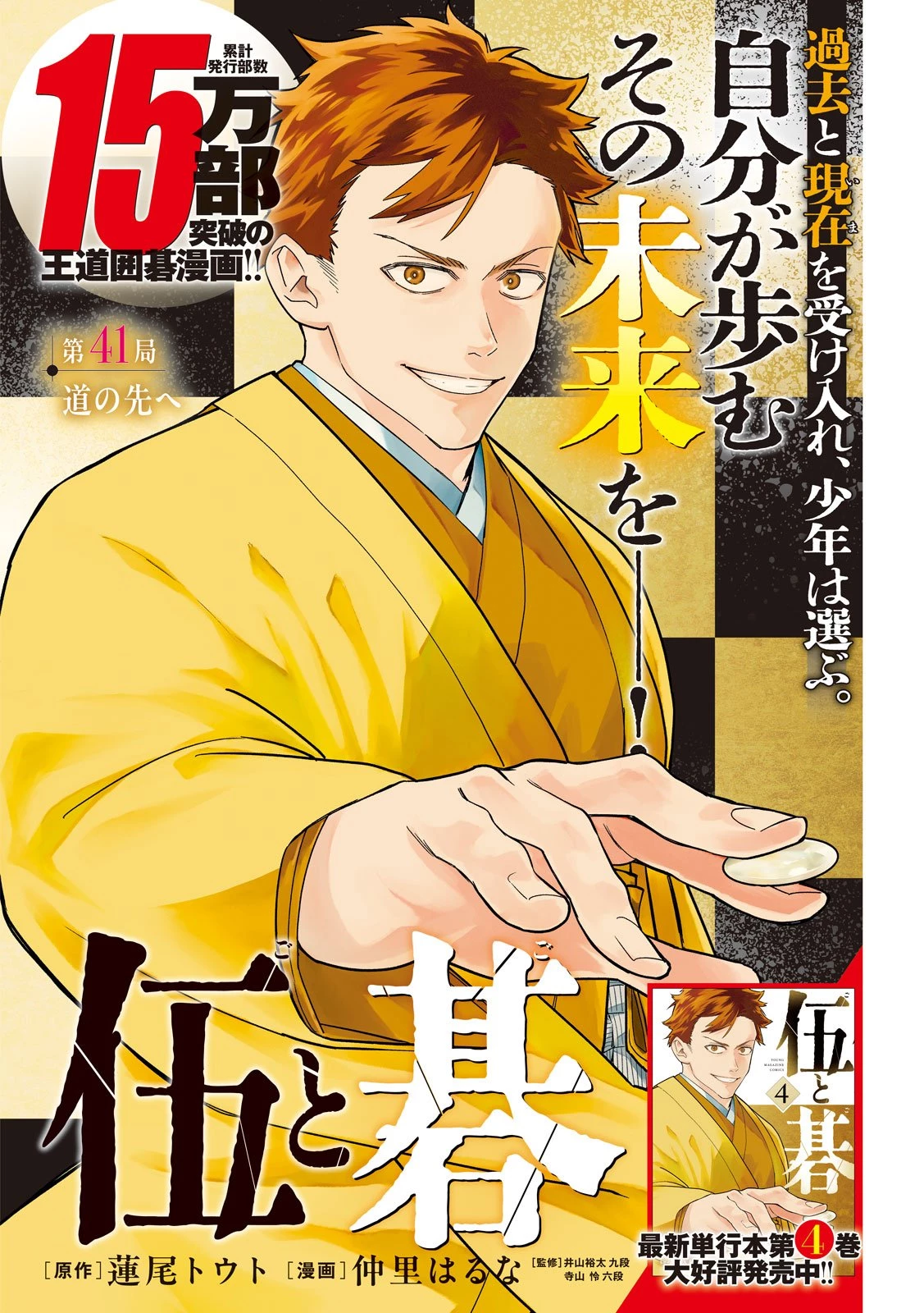 伍と碁 第41話 - 1