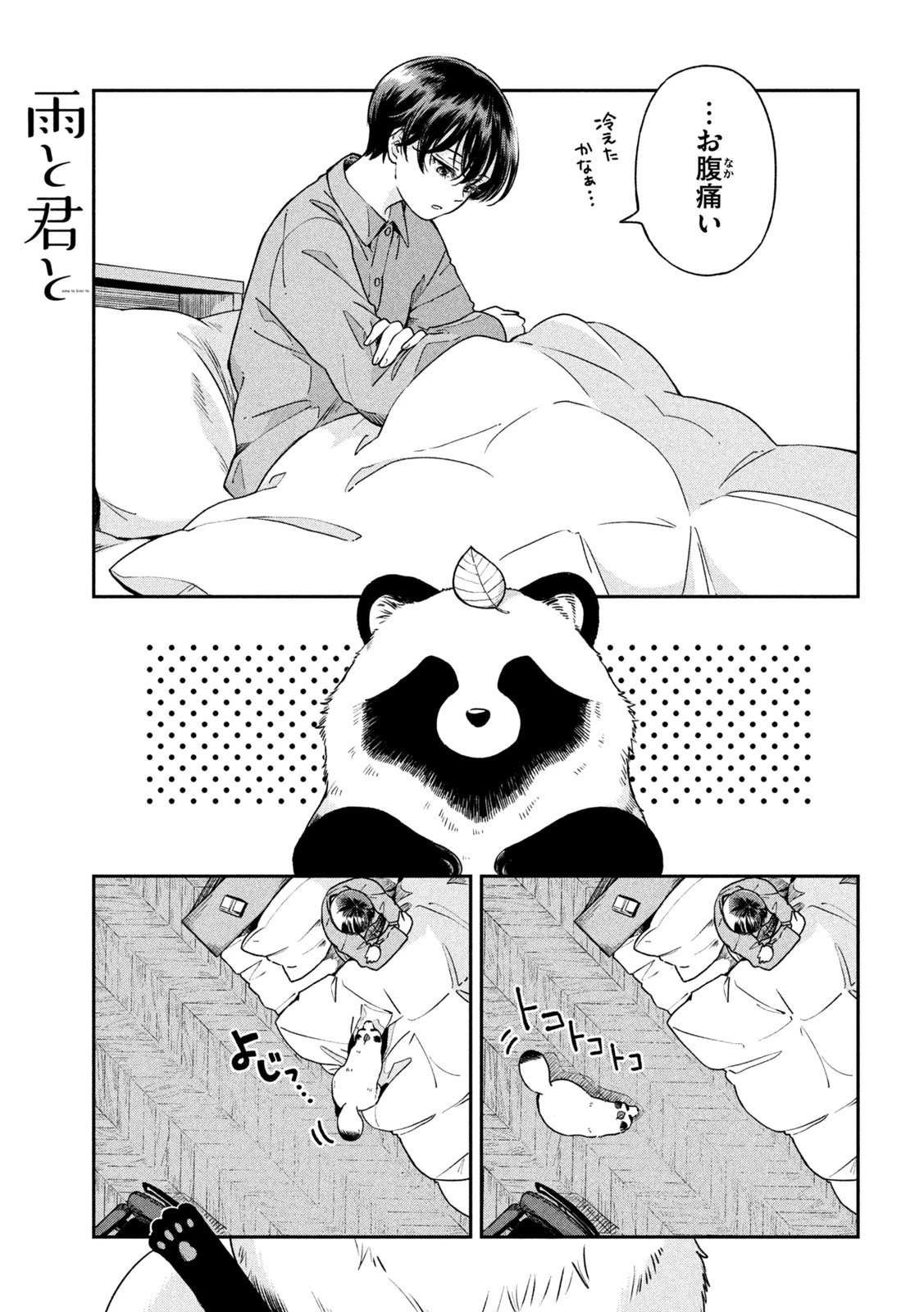 雨と君と 第150話 - 1