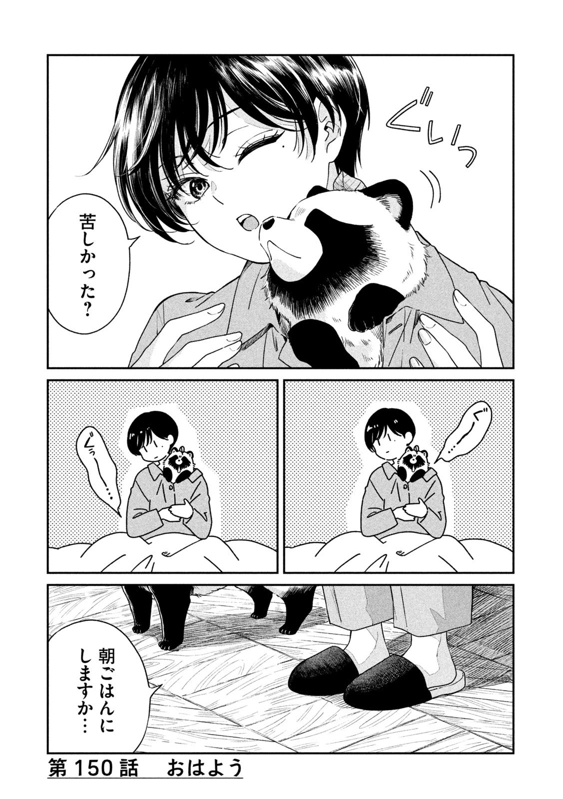 雨と君と 第150話 - 4