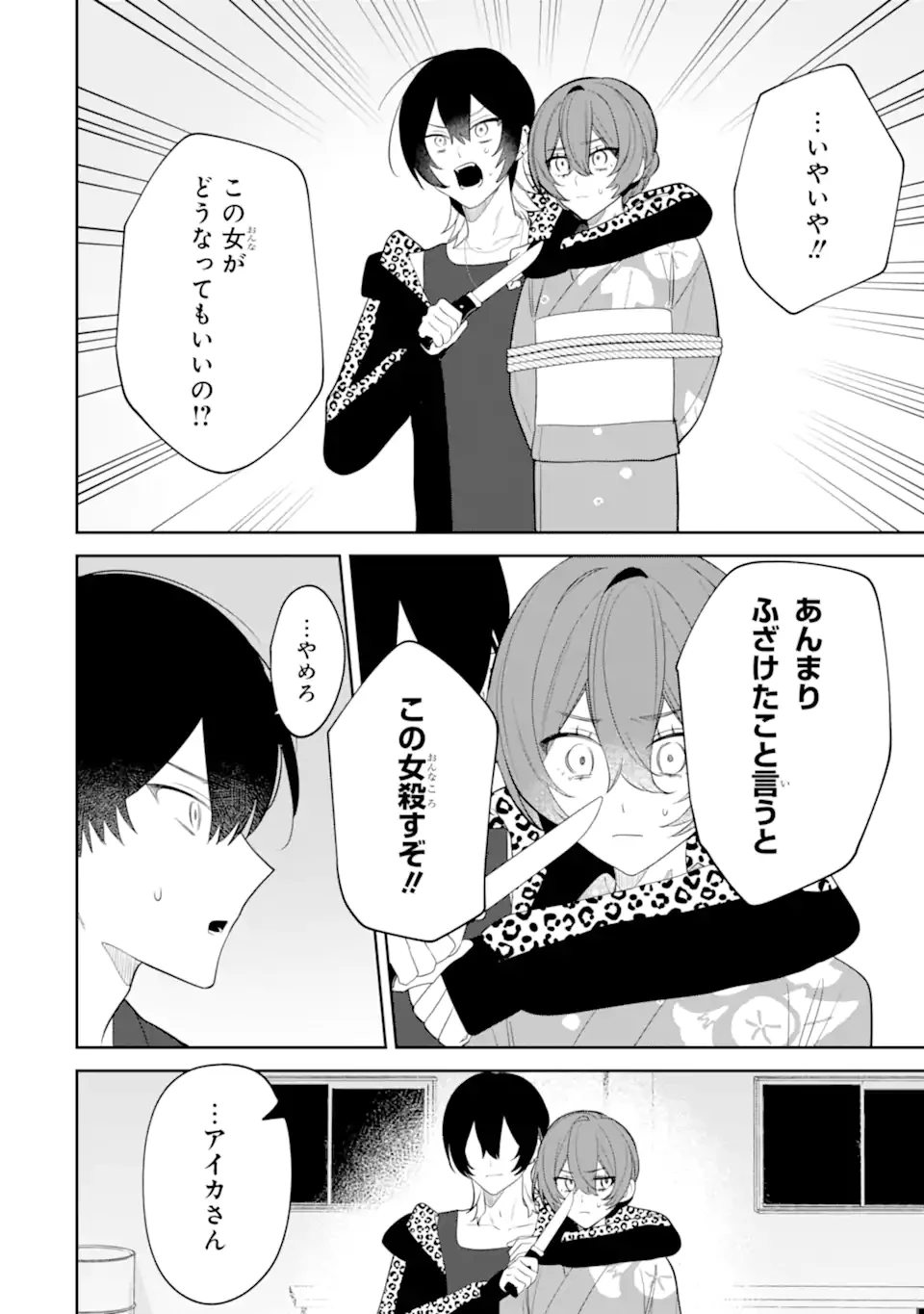 デート・オア・キル～秘密のマッチング～ 第9.2話 - 2