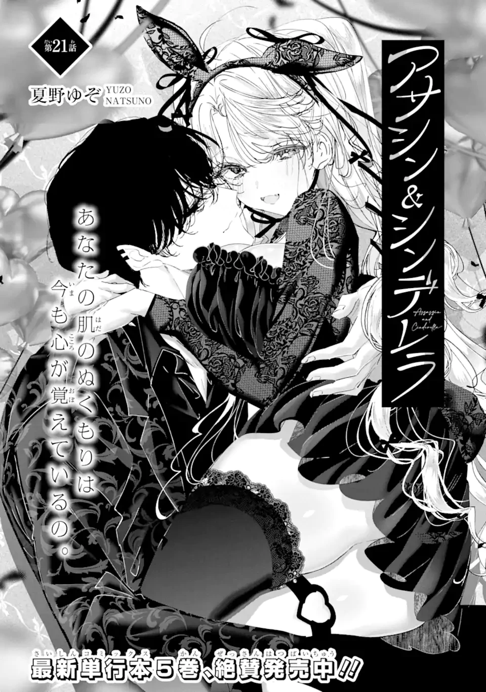 アサシン＆シンデレラ 第21.1話 - 2