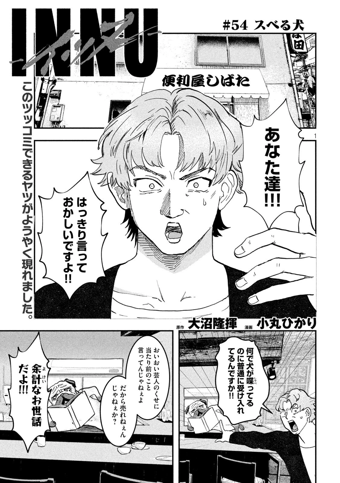 INNUーイッヌー 第54話 - 1