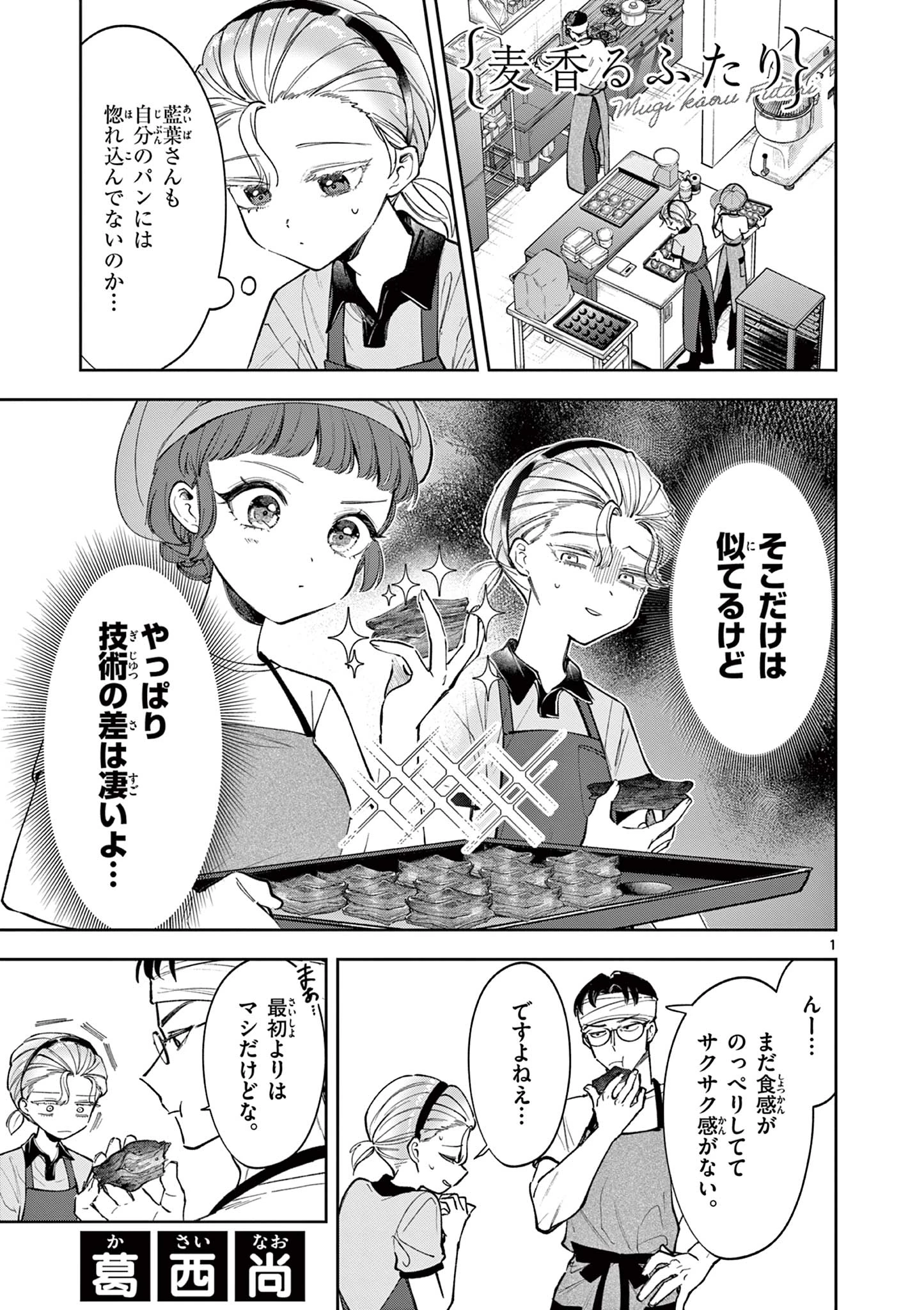 麦香るふたり 第22話 - 1