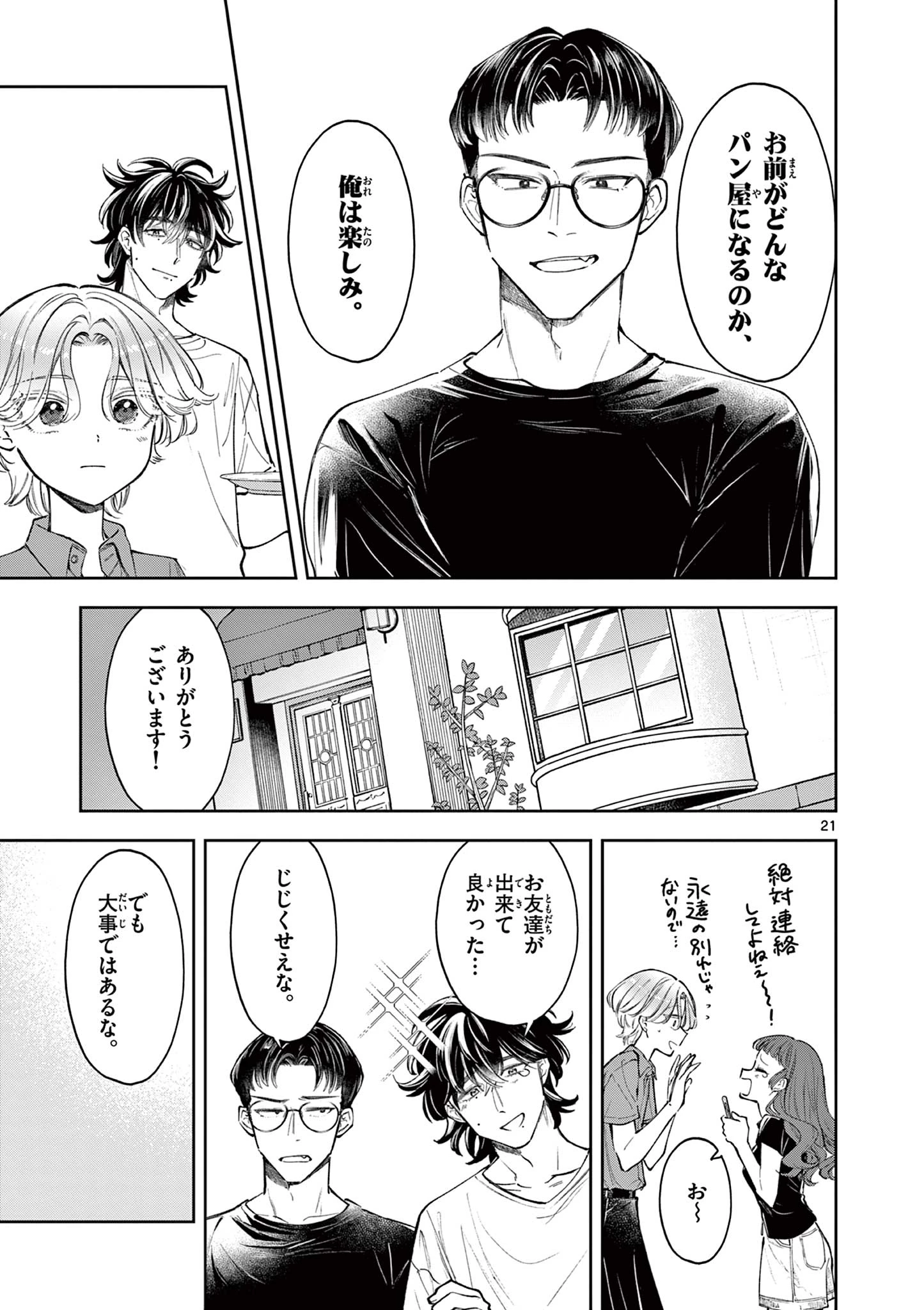 麦香るふたり 第22話 - 21