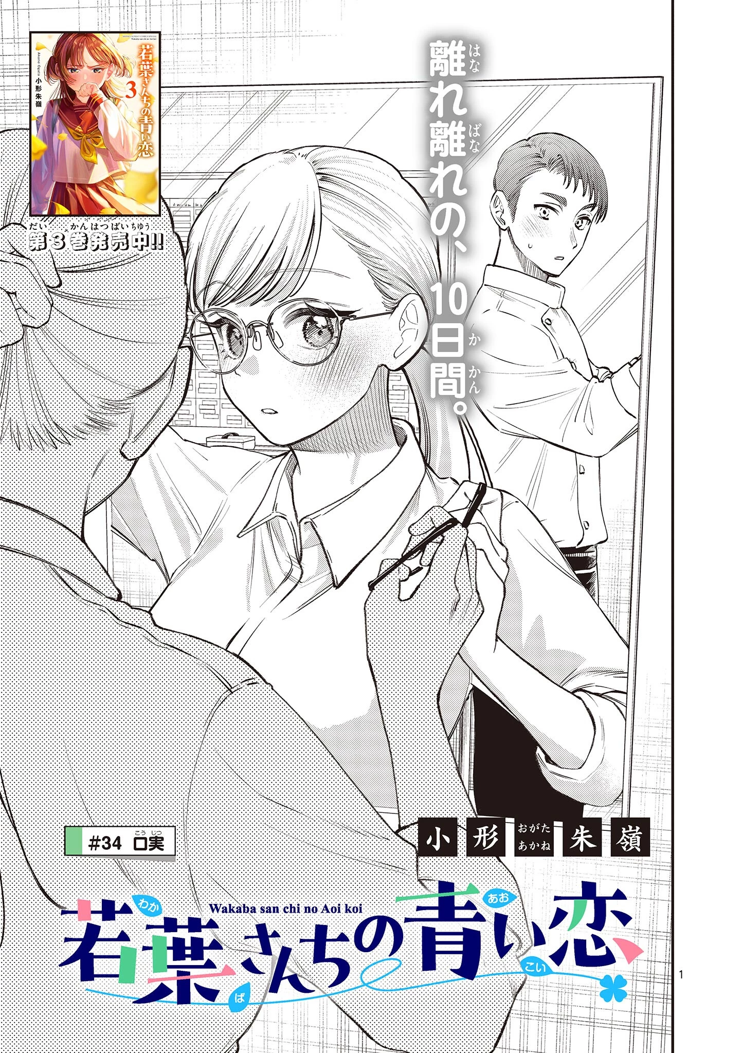 若葉さんちの青い恋 第34話 - 1