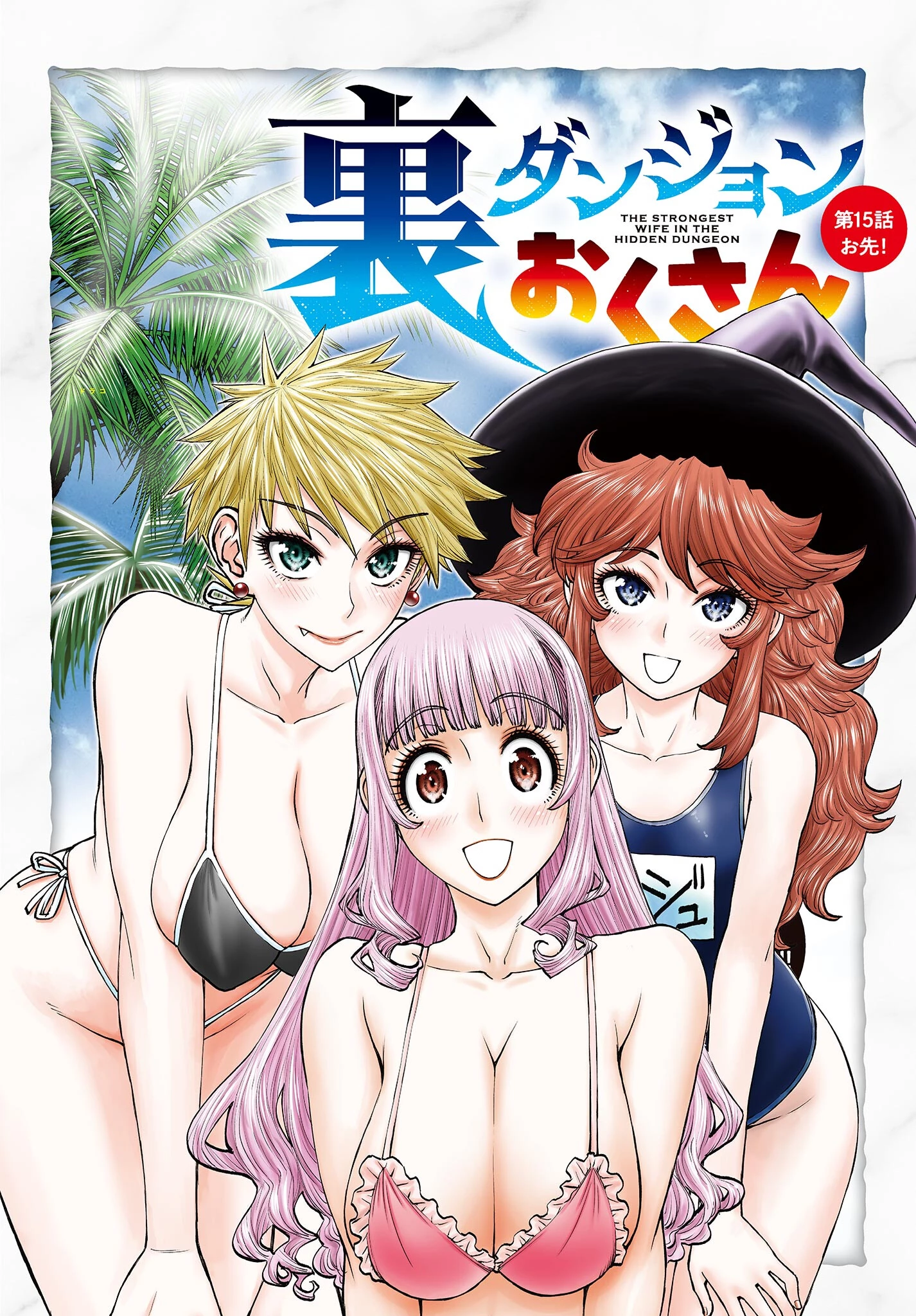 裏ダンジョンおくさん 第15話 - 1