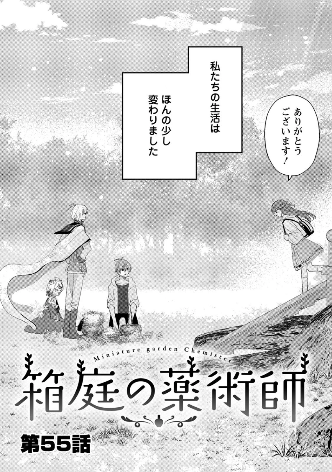 箱庭の薬術師 第55.1話 - 3
