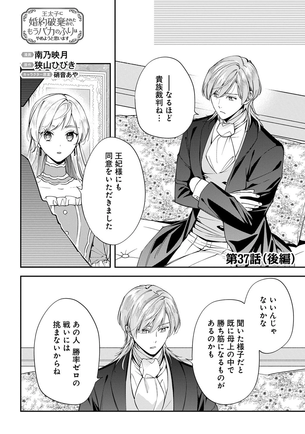 王太子に婚約破棄されたので、もうバカのふりはやめようと思います 第37.2話 - 1