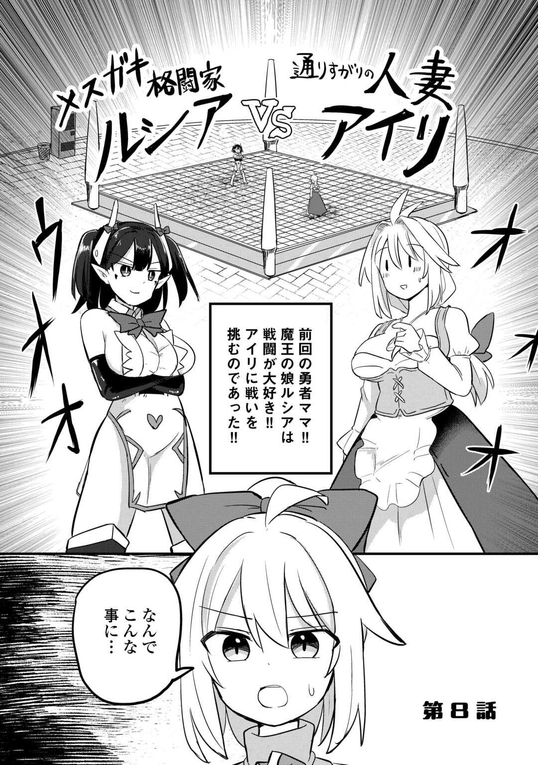 伝説の勇者は実はママでした!? 第8話 - 1
