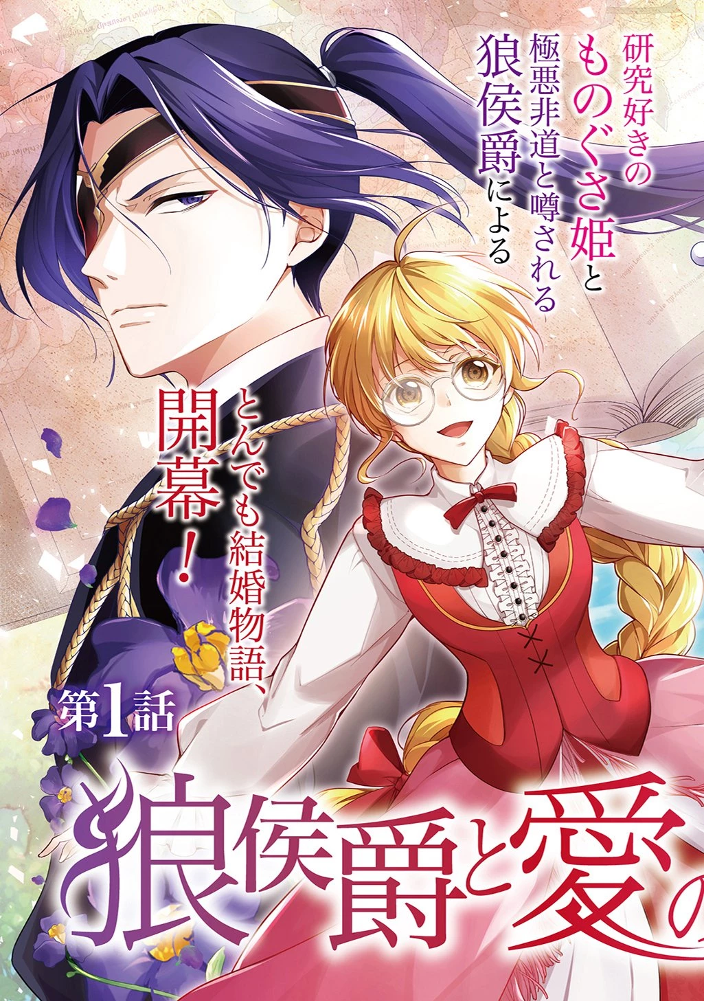 狼侯爵と愛の霊薬 第1話 - 3