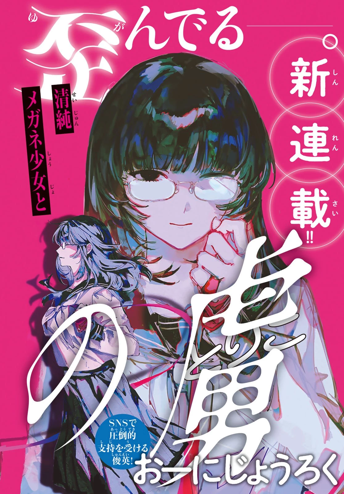 歪みの虜 第1話 - 2