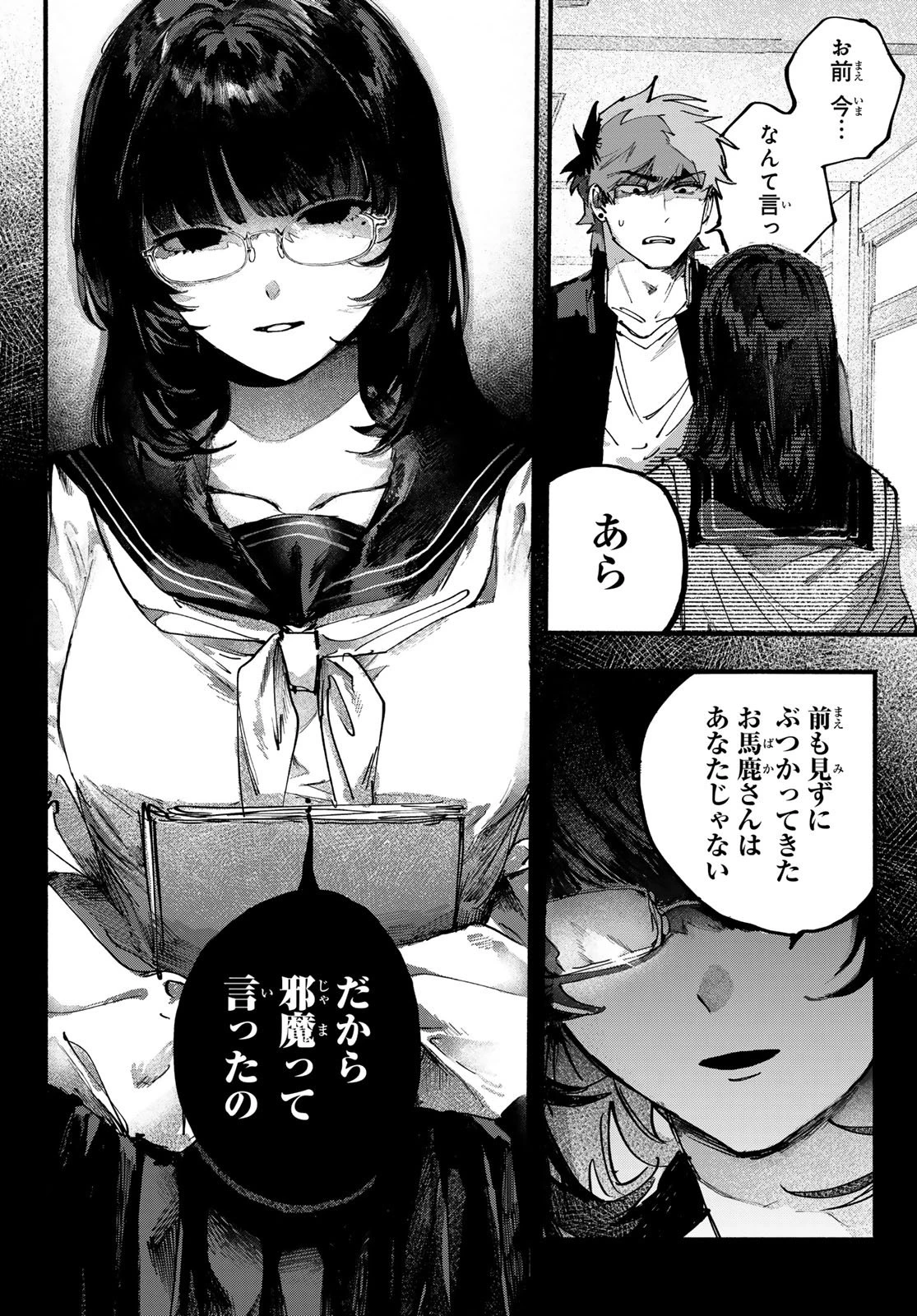歪みの虜 第1話 - 8