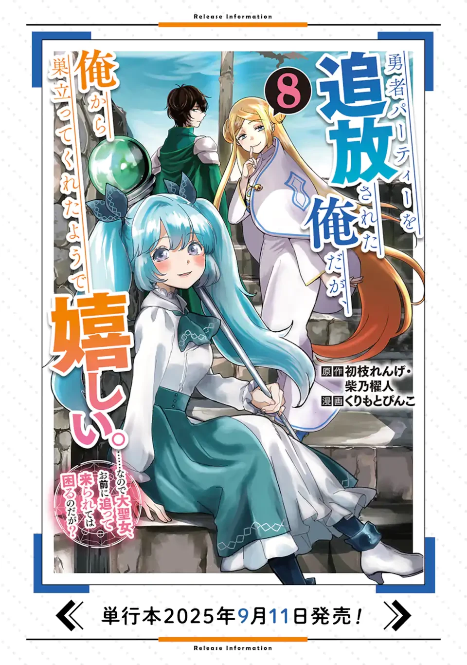 勇者パーティーを追放された俺だが、俺から巣立ってくれたようで嬉しい。……なので大聖女、お前に追って来られては困るのだが? 第52話 - 29