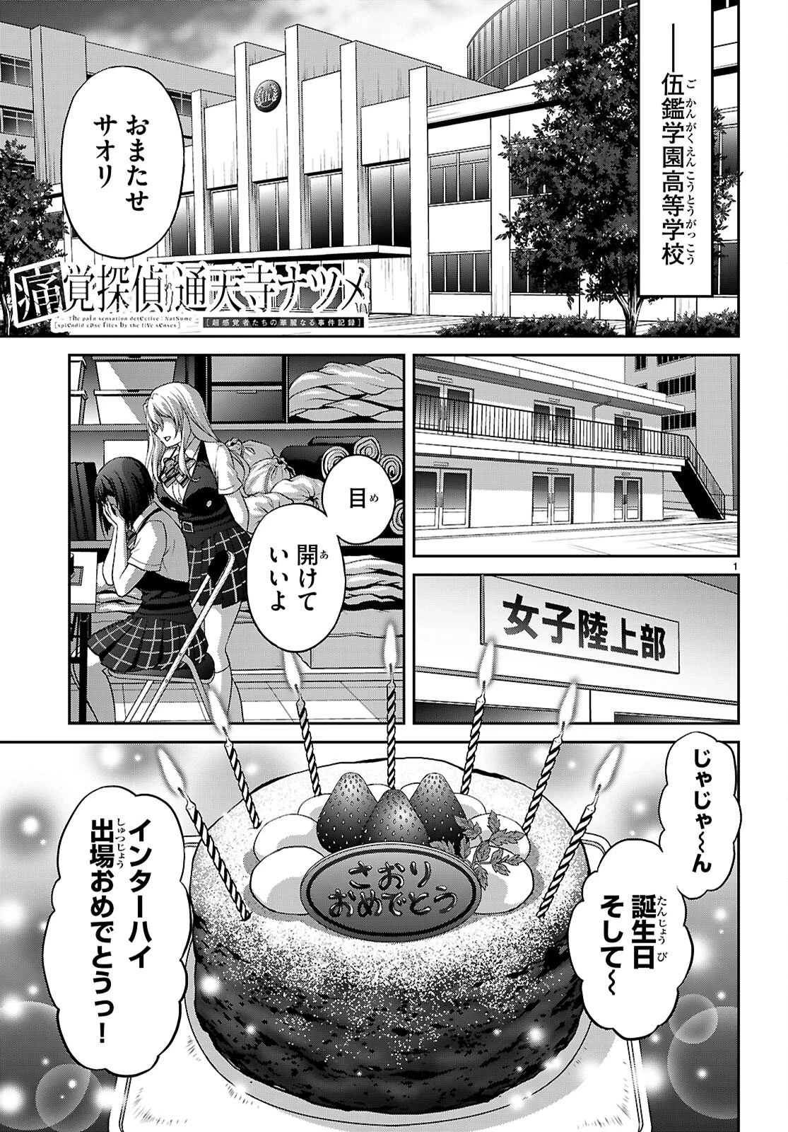 痛覚探偵通天寺ナツメ 第3話 - 1