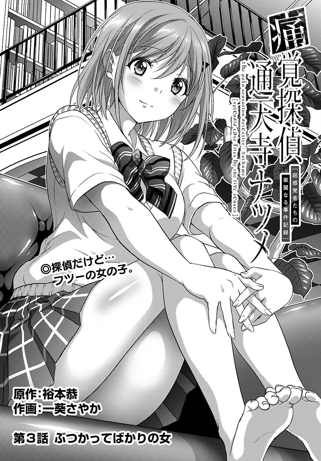 痛覚探偵通天寺ナツメ 第3話 - 4