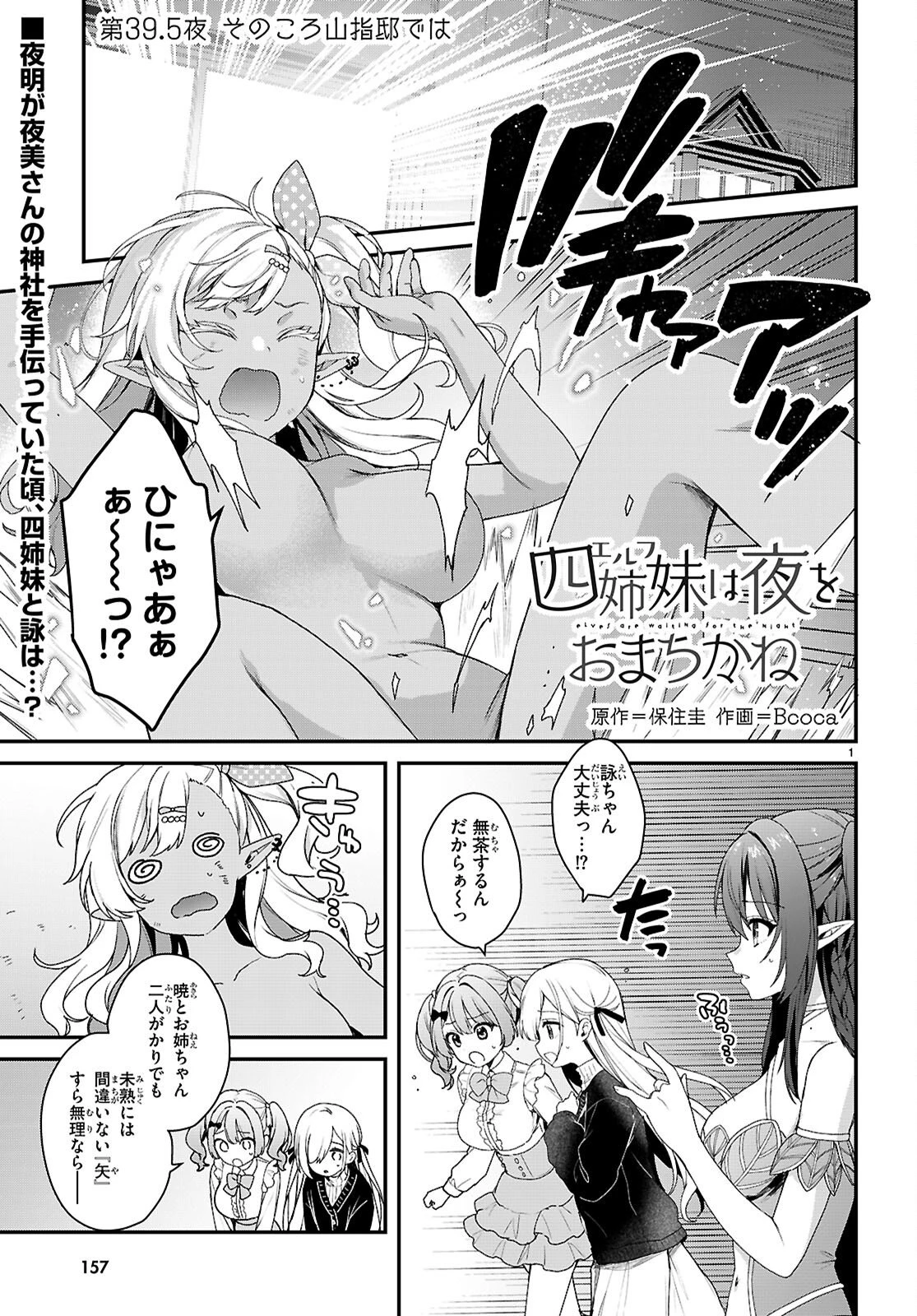 四姉妹〈エルフ〉は夜をおまちかね 第39.5話 - 1
