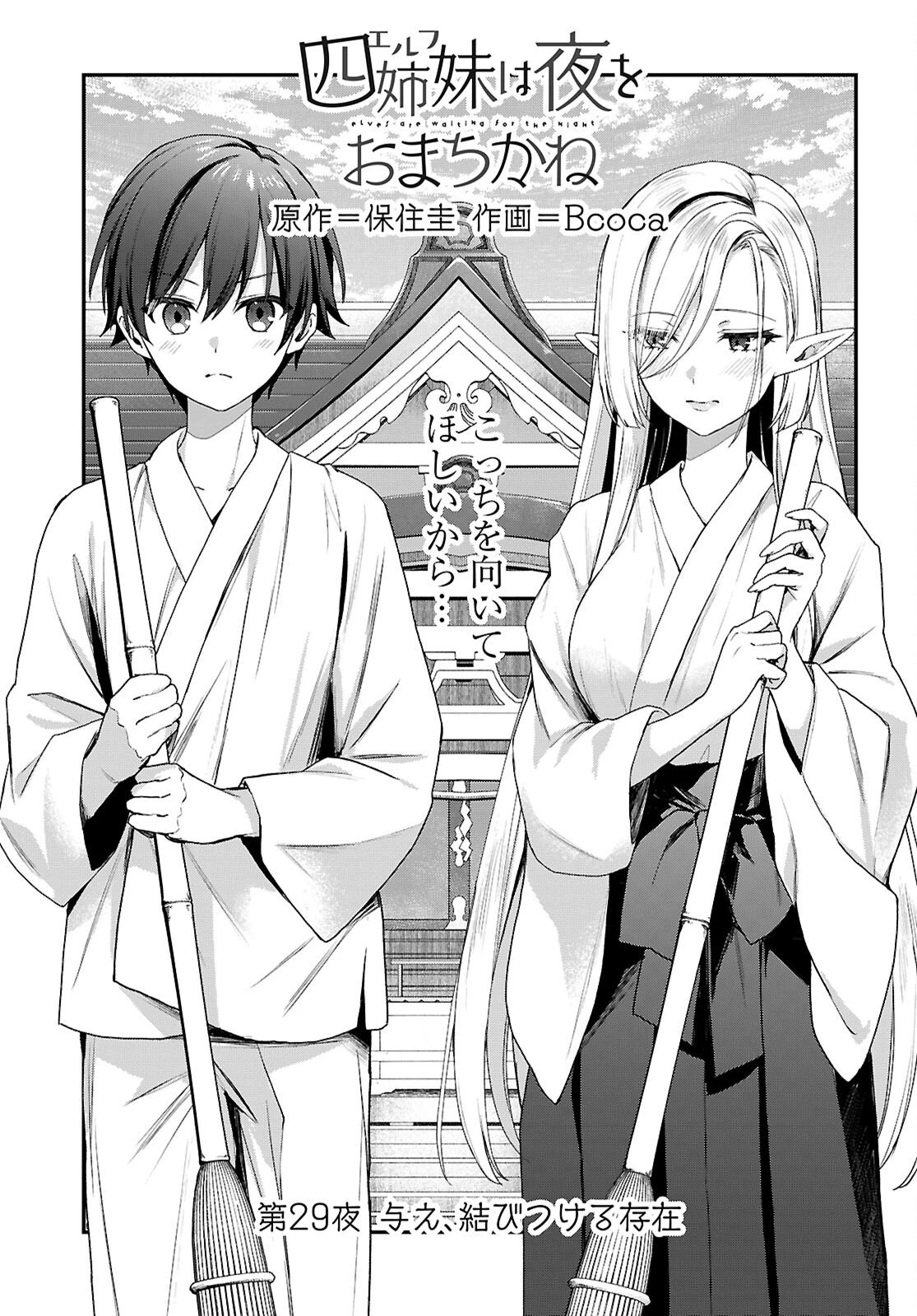 四姉妹〈エルフ〉は夜をおまちかね 第39話 - 1