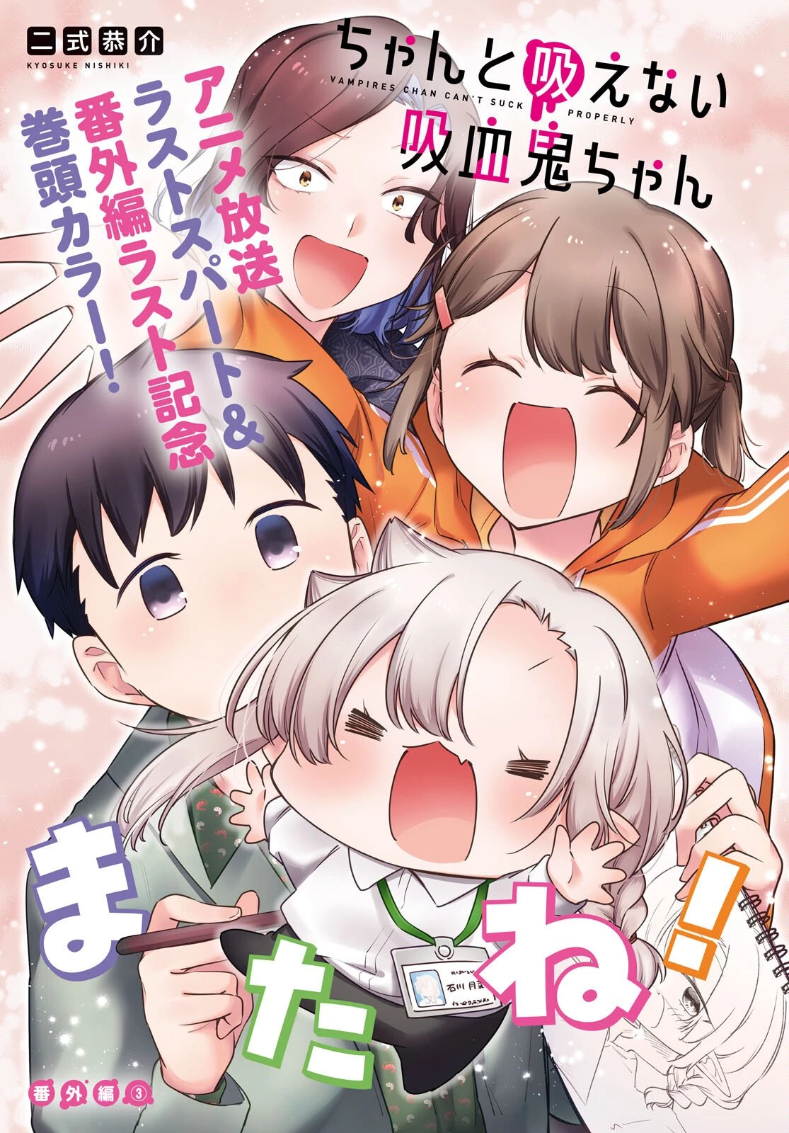 ちゃんと吸えない吸血鬼ちゃん 第104.7話 - 1
