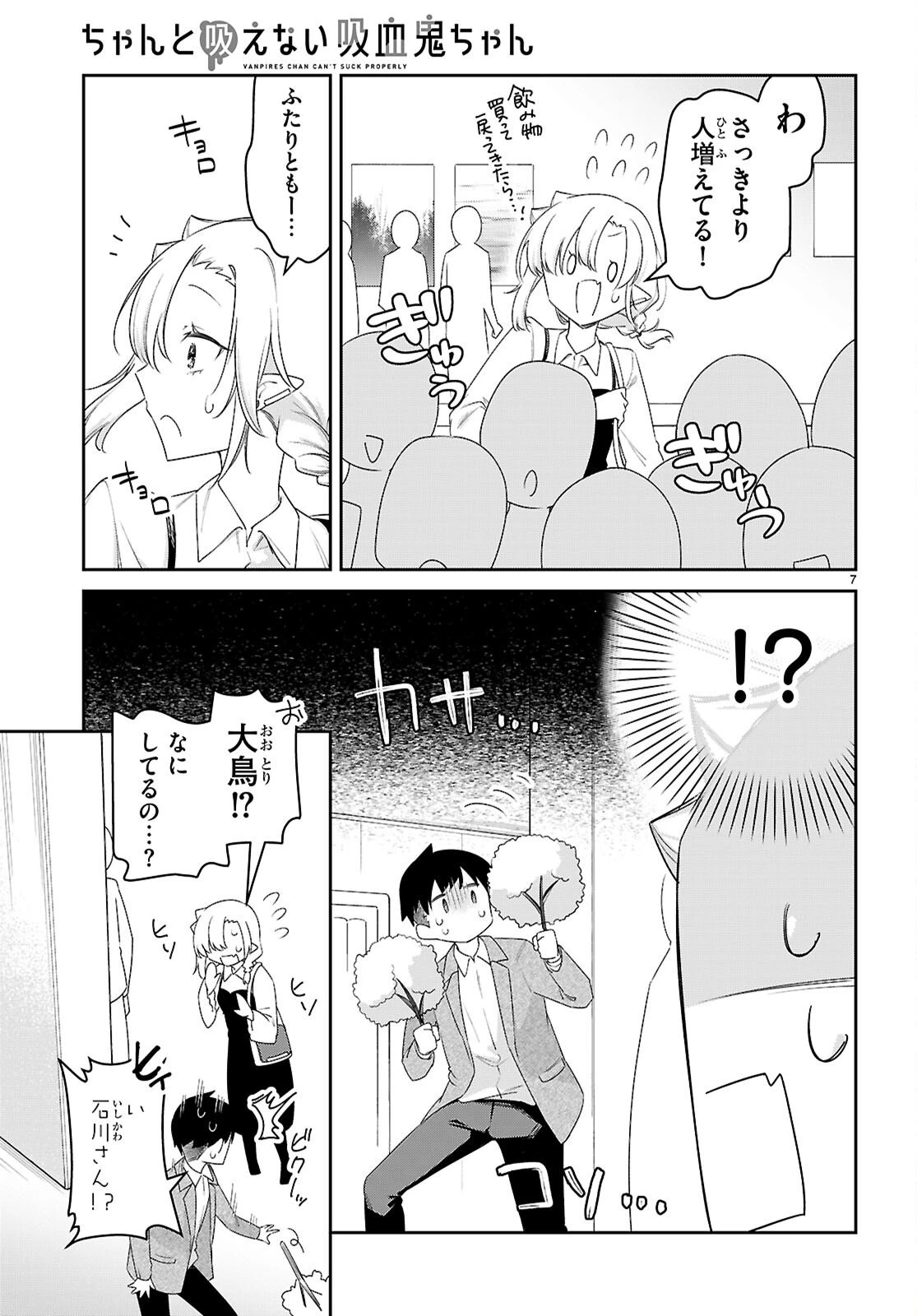 ちゃんと吸えない吸血鬼ちゃん 第104.7話 - 9
