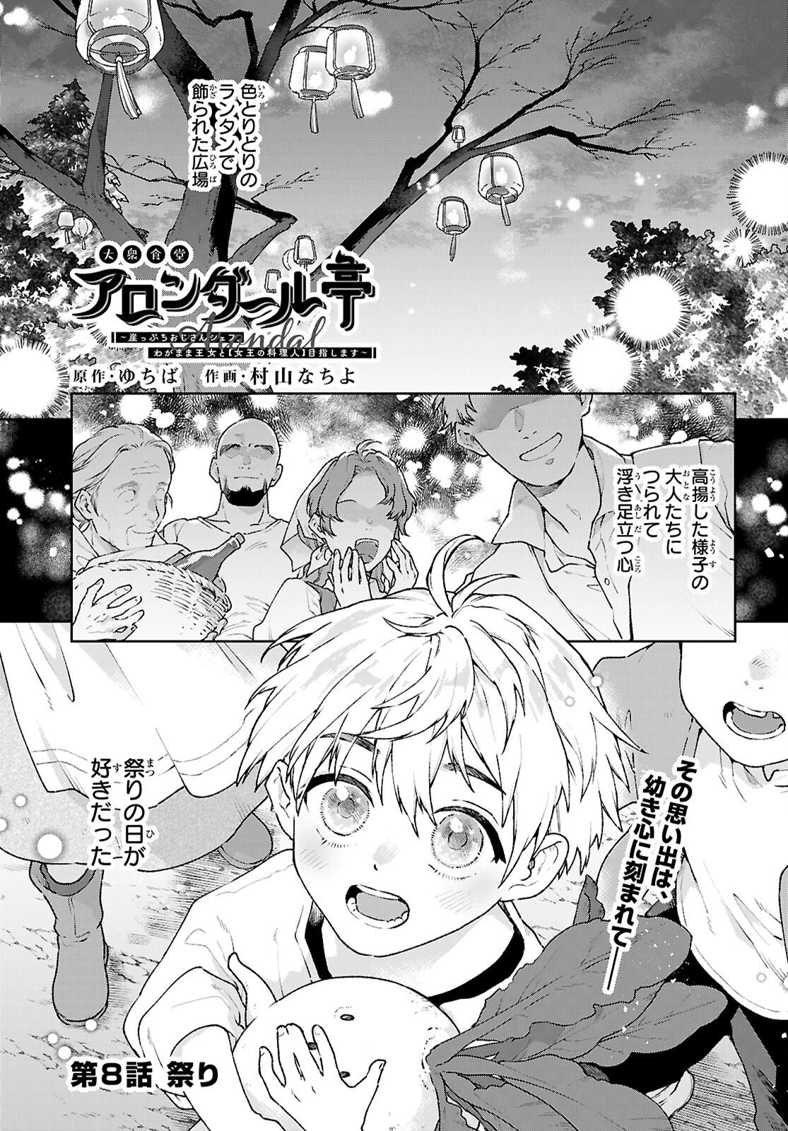 大衆食堂アロンダール亭～崖っぷちおじさんシェフ、わがまま王女と【女王の料理人】目指します～ 第8話 - 1