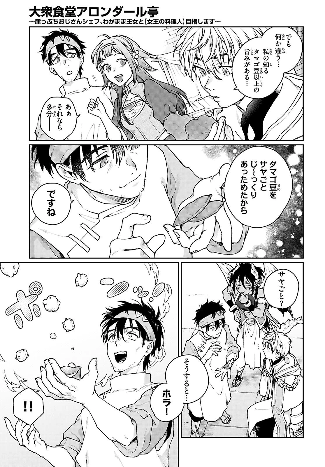 大衆食堂アロンダール亭～崖っぷちおじさんシェフ、わがまま王女と【女王の料理人】目指します～ 第8話 - 15