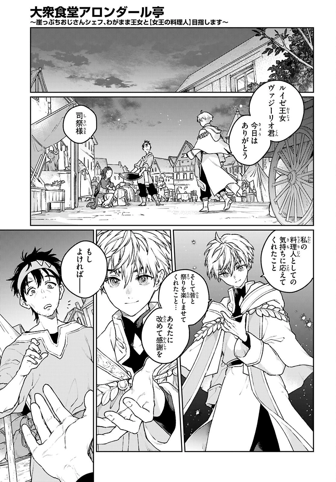 大衆食堂アロンダール亭～崖っぷちおじさんシェフ、わがまま王女と【女王の料理人】目指します～ 第8話 - 23