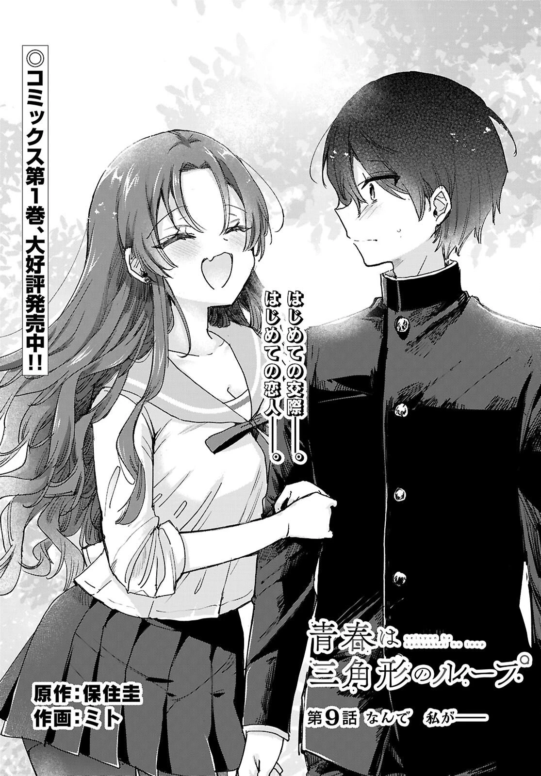 青春は三角形のループ 第9話 - 1