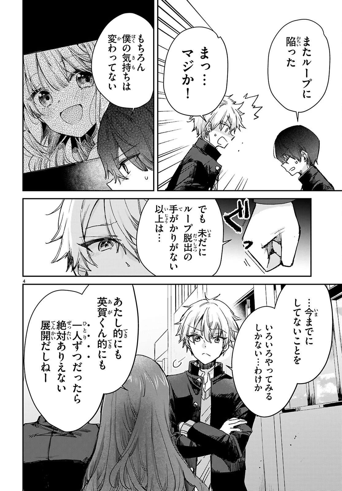 青春は三角形のループ 第9話 - 4