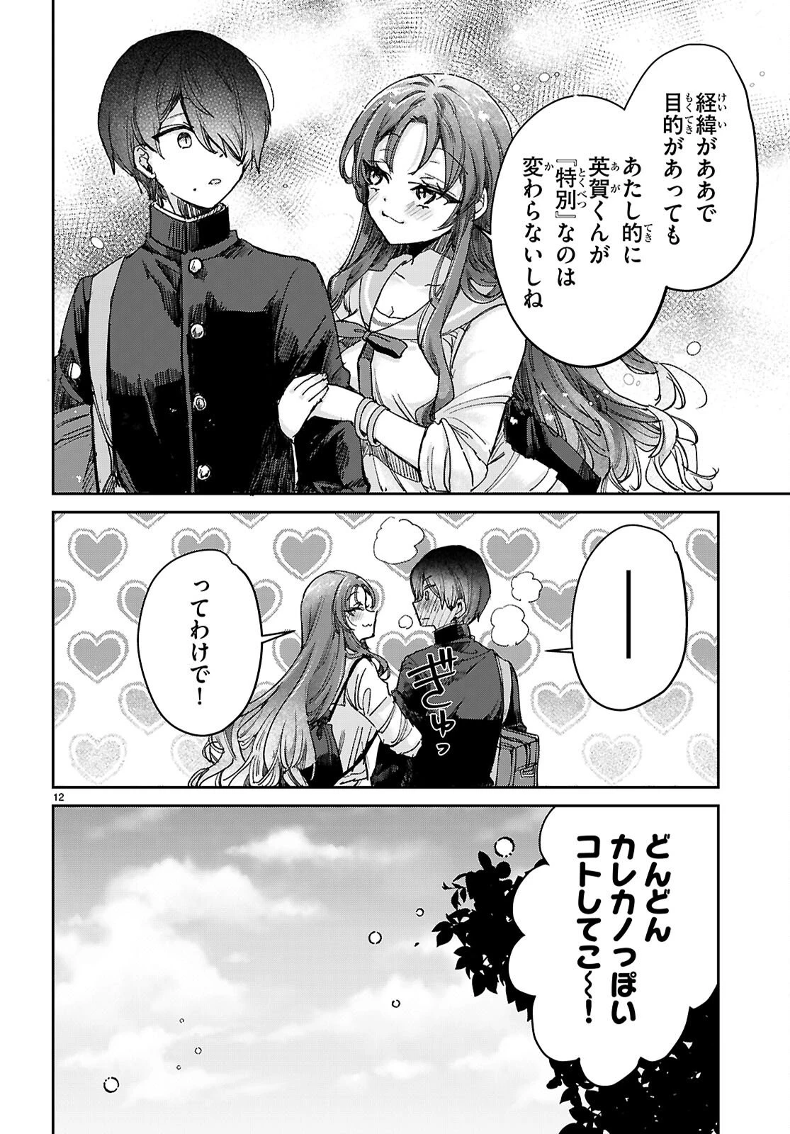 青春は三角形のループ 第9話 - 12