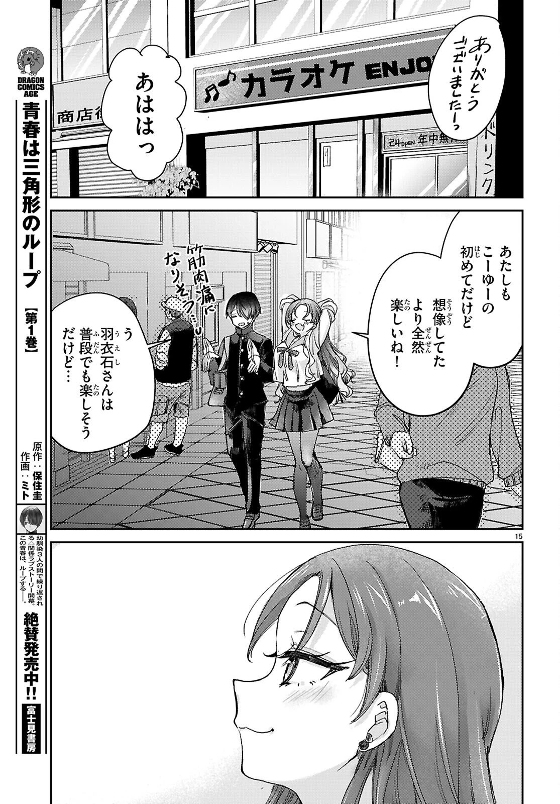 青春は三角形のループ 第9話 - 15