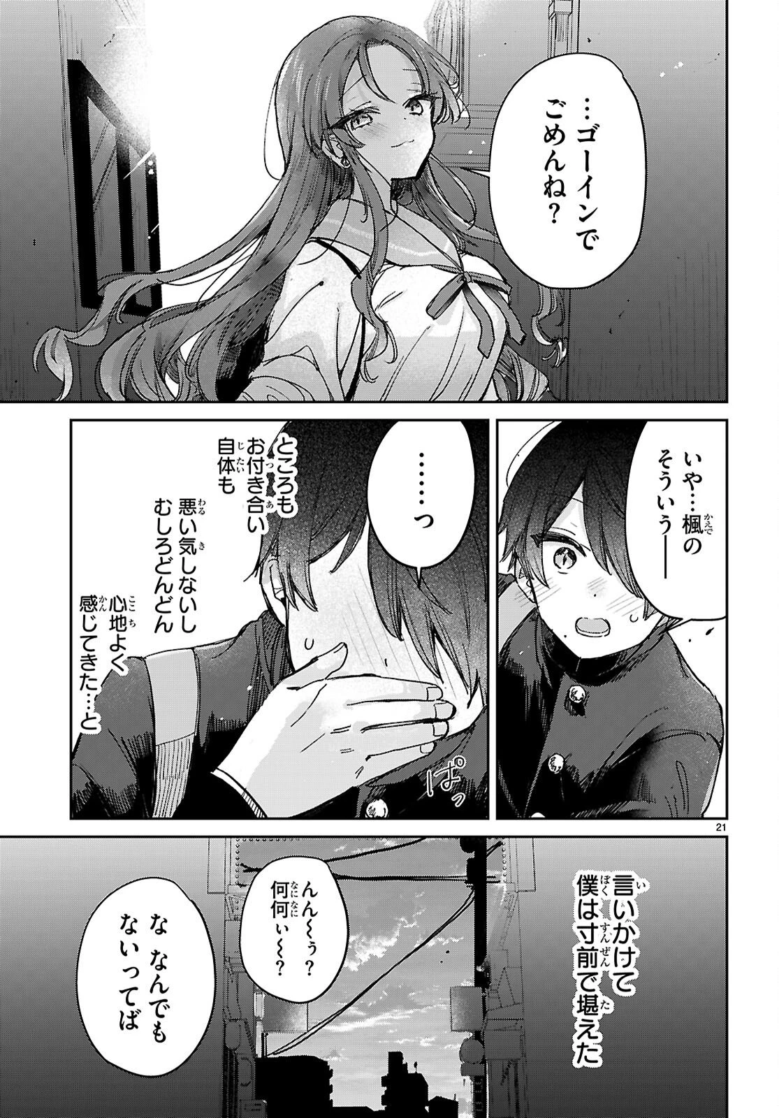 青春は三角形のループ 第9話 - 21