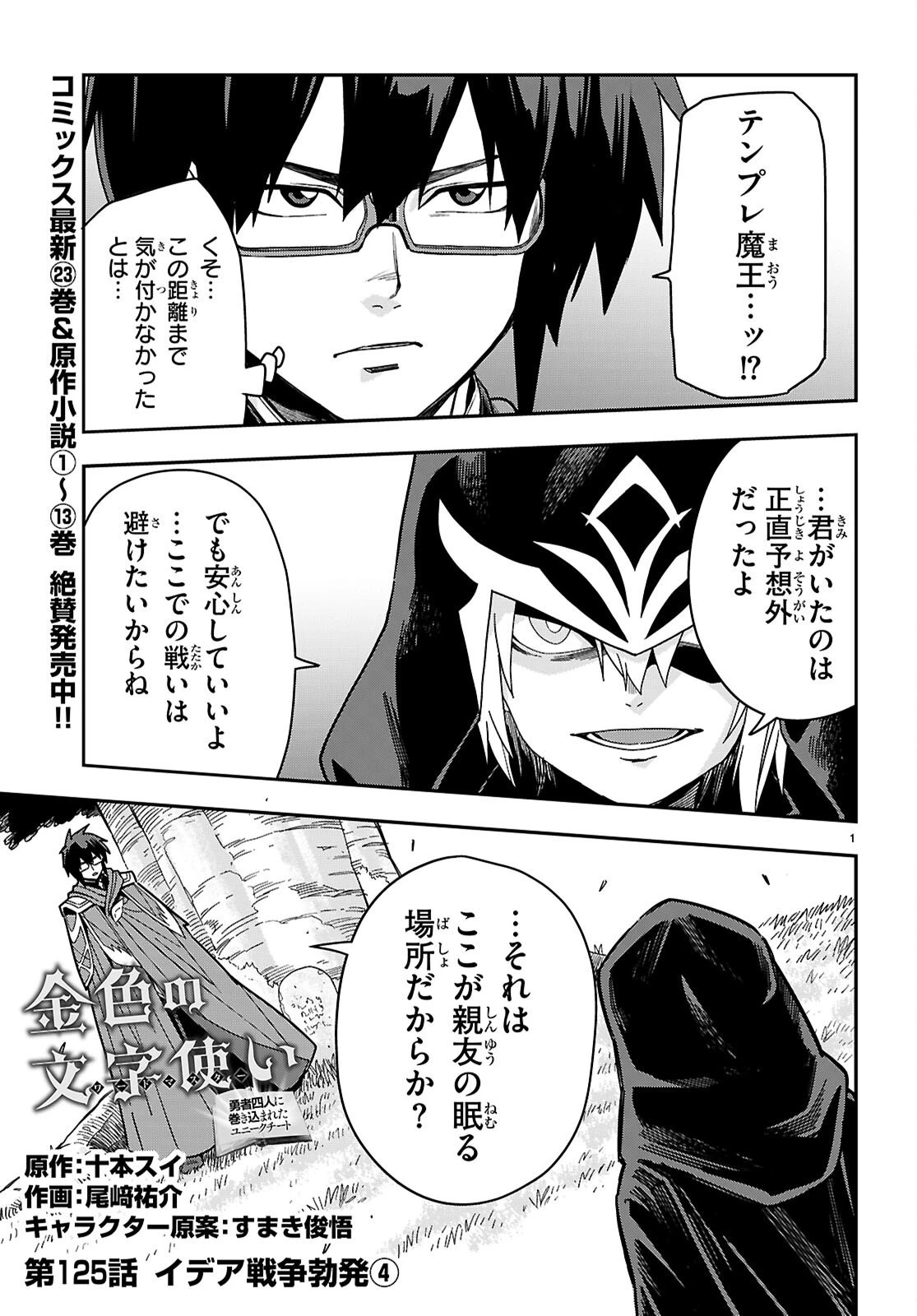 金色の文字使い ―勇者四人に巻き込まれたユニークチート― 第125話 - 1