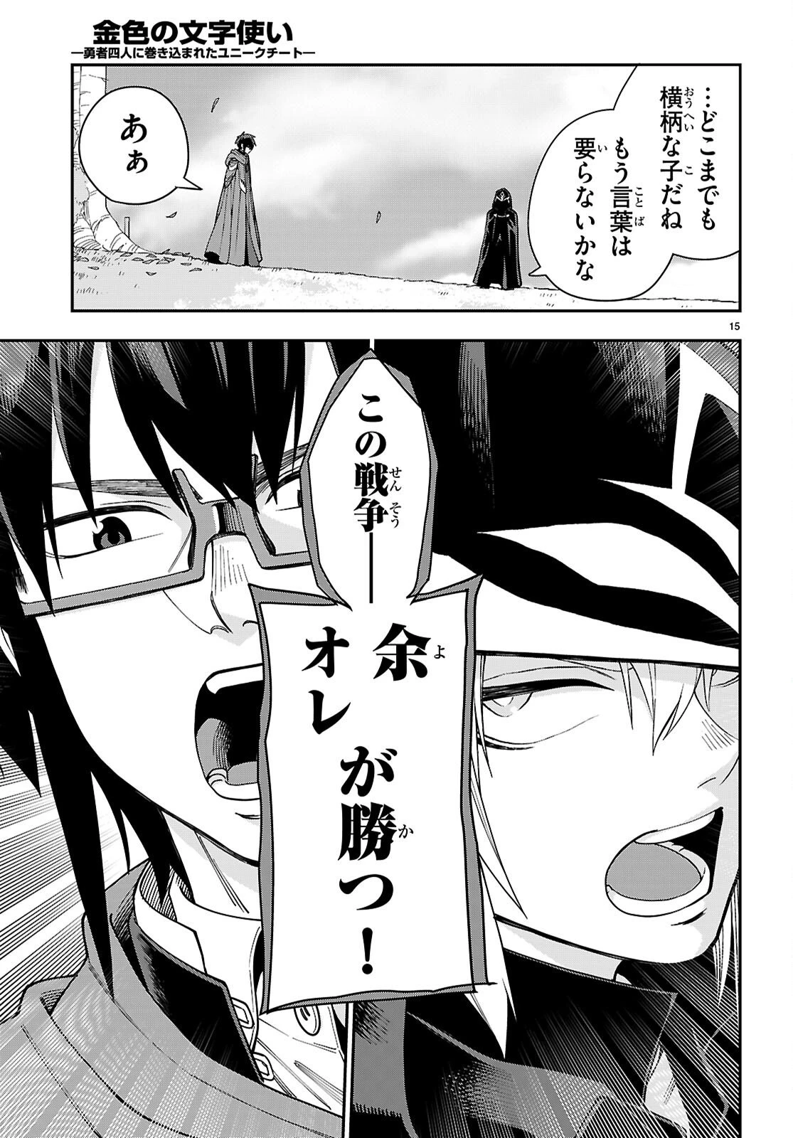 金色の文字使い ―勇者四人に巻き込まれたユニークチート― 第125話 - 15