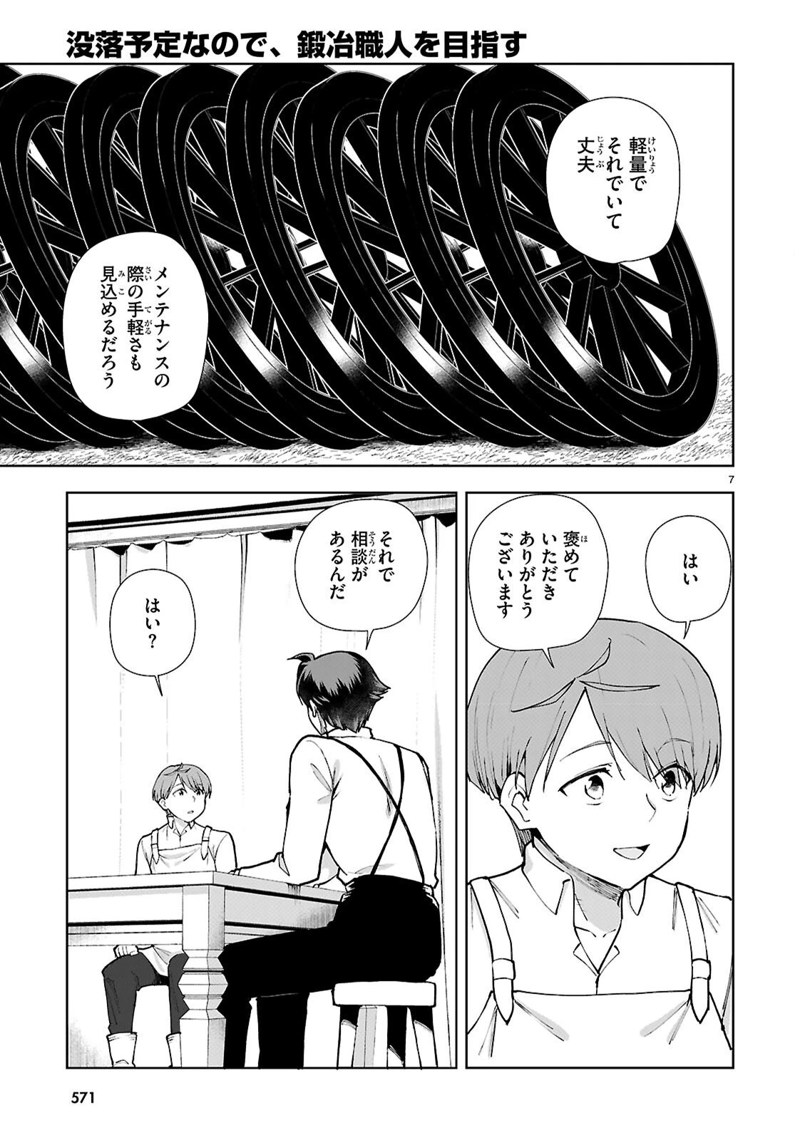 没落予定なので、鍛治職人を目指す 第105話 - 7