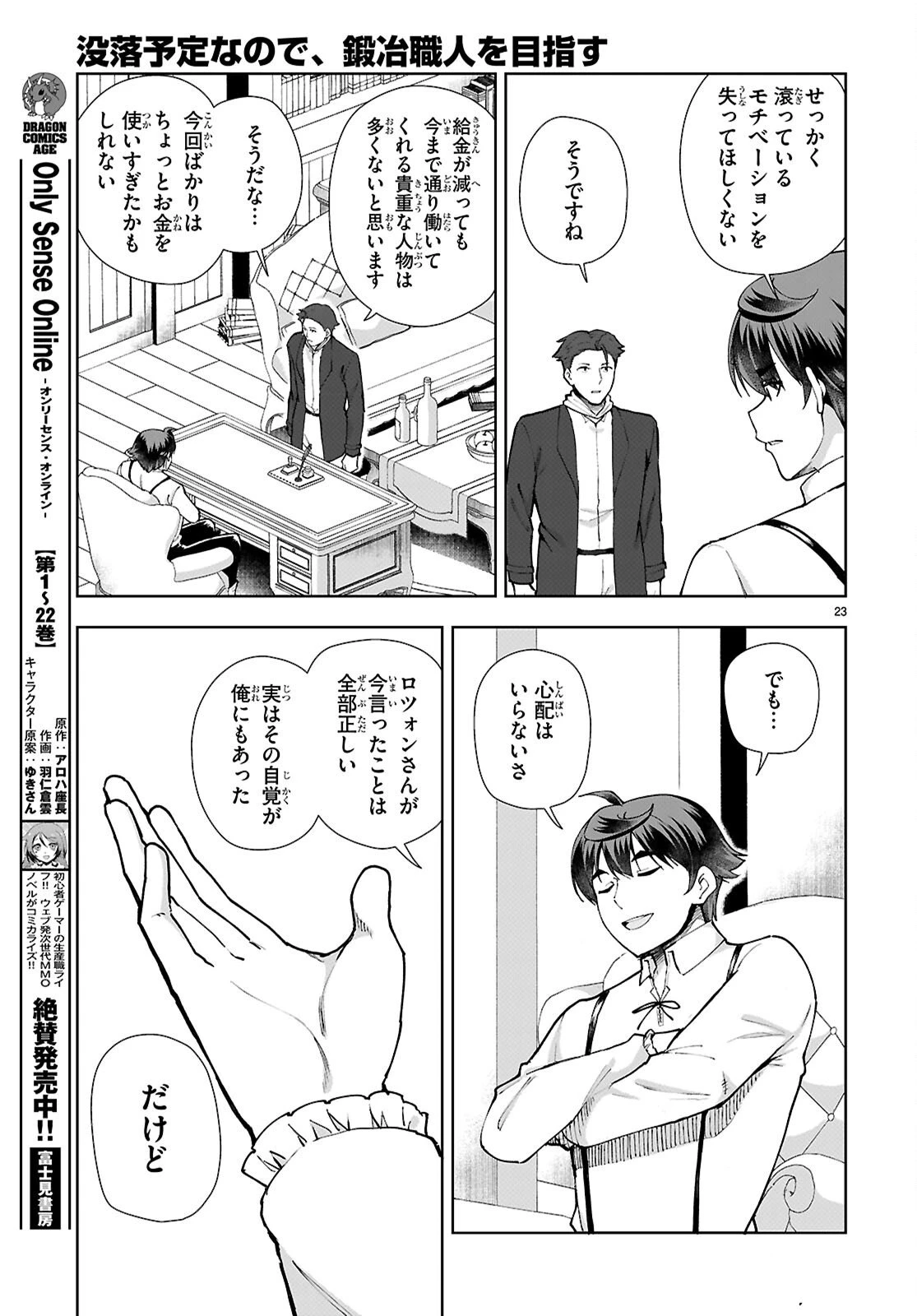 没落予定なので、鍛治職人を目指す 第105話 - 23