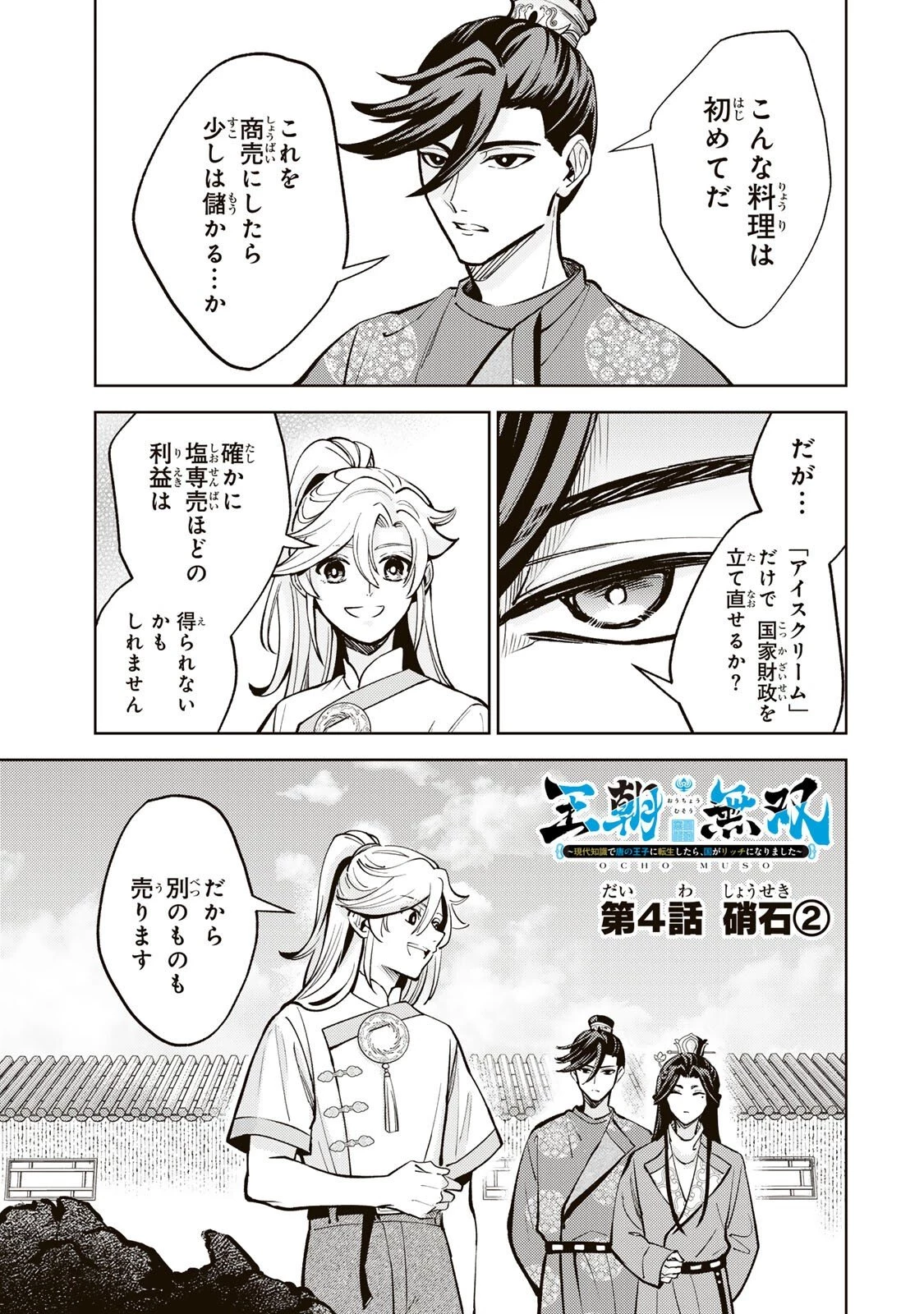 王朝無双〜現代知識で唐の王子に転生したら、国がリッチになりました～ 第4.2話 - 1