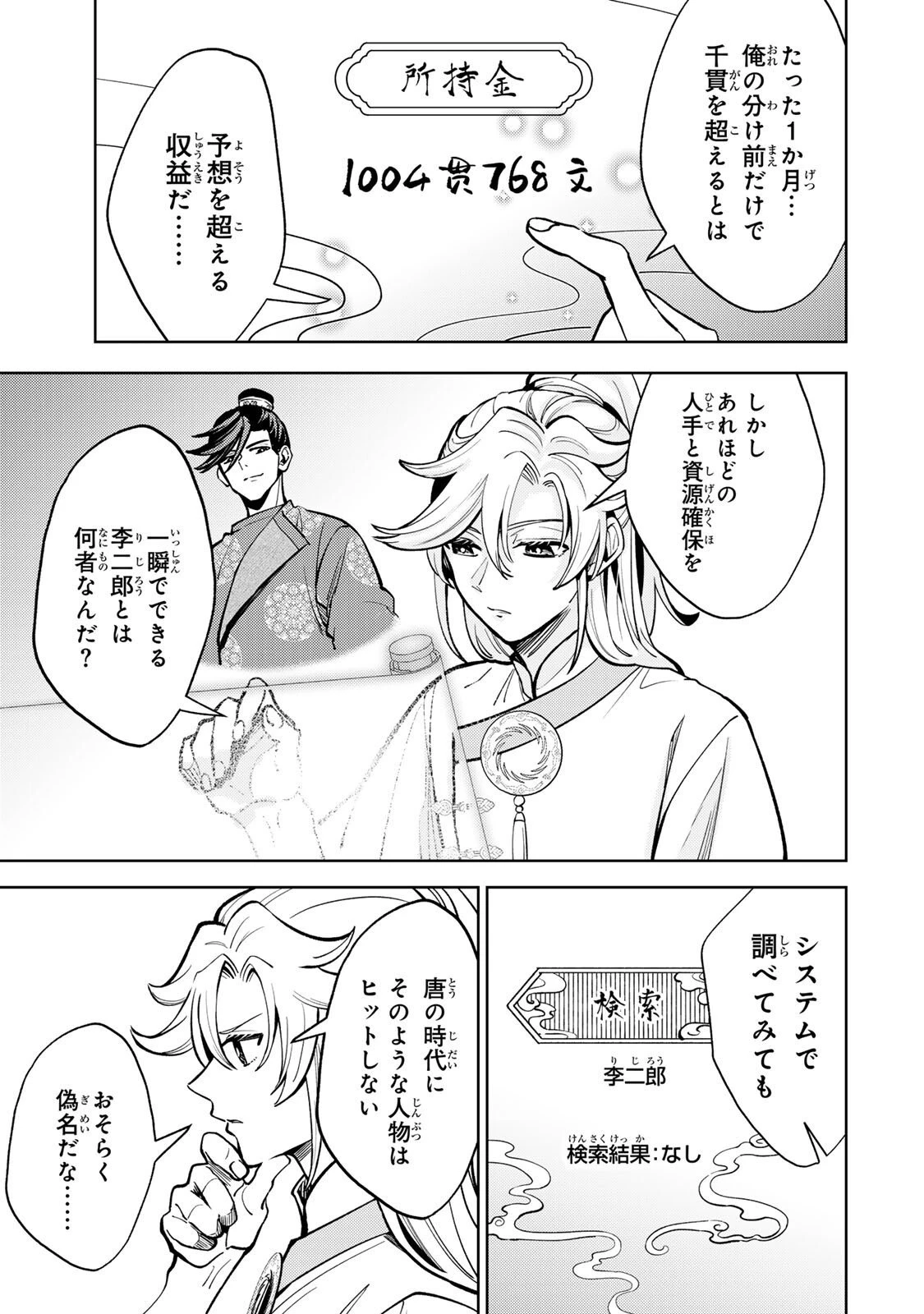 王朝無双〜現代知識で唐の王子に転生したら、国がリッチになりました～ 第4.2話 - 11