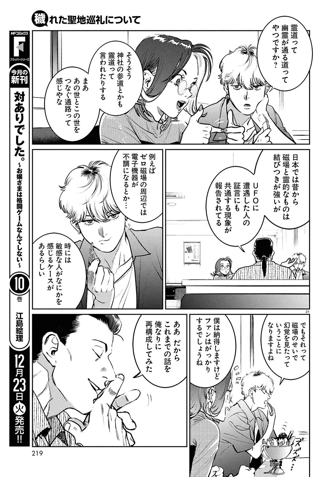 穢れた聖地巡礼について 第10話 - 21
