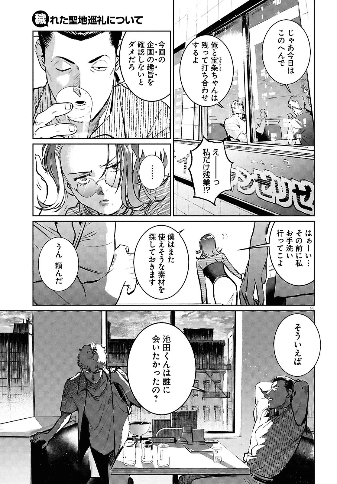 穢れた聖地巡礼について 第10話 - 23