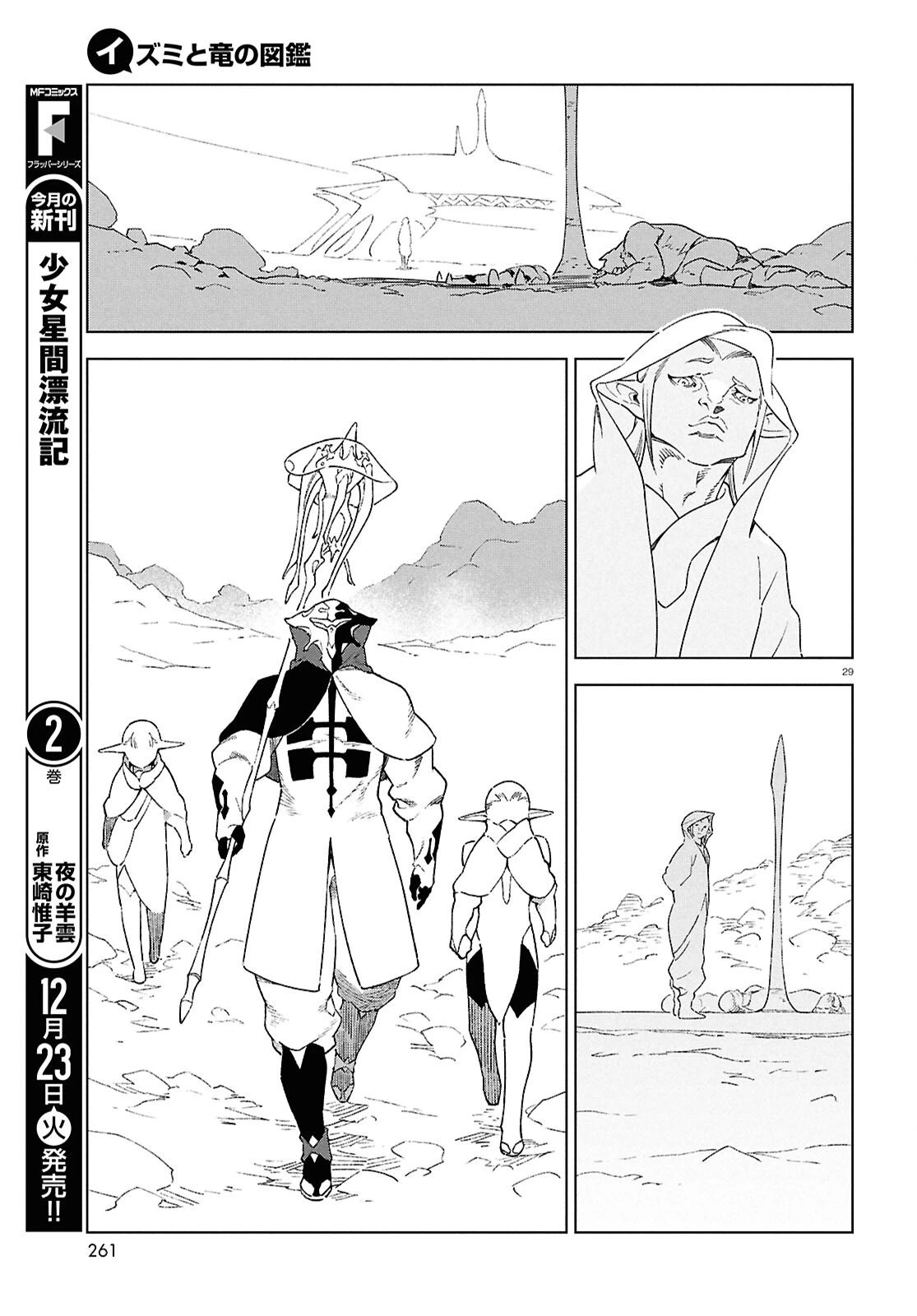イズミと竜の図鑑 第17.4話 - 29