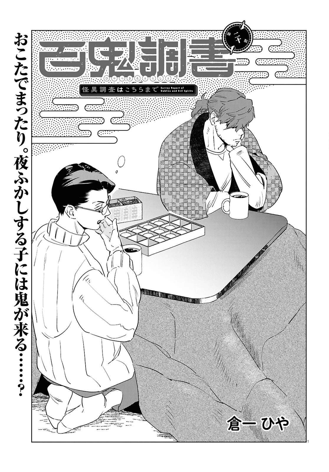 百鬼調書 怪異調査はこちらまで 第20話 - 1