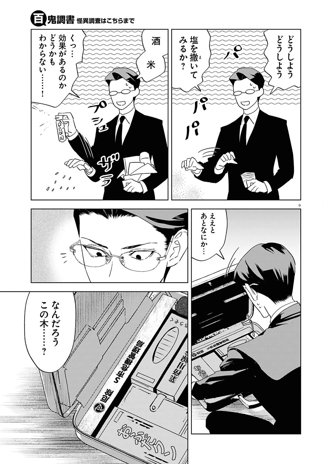 百鬼調書 怪異調査はこちらまで 第20話 - 9