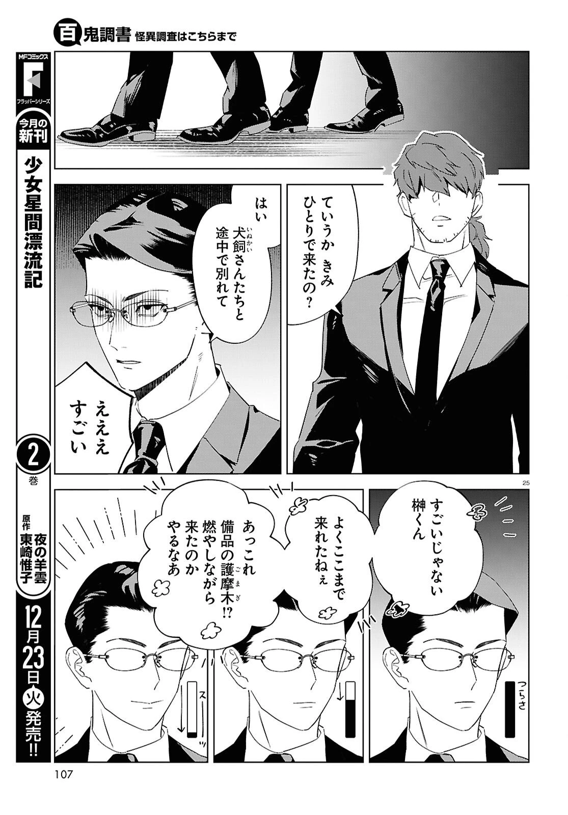 百鬼調書 怪異調査はこちらまで 第20話 - 25