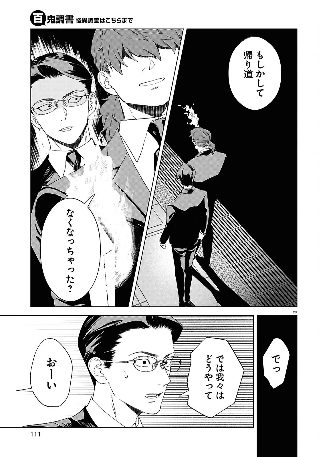 百鬼調書 怪異調査はこちらまで 第20話 - 29