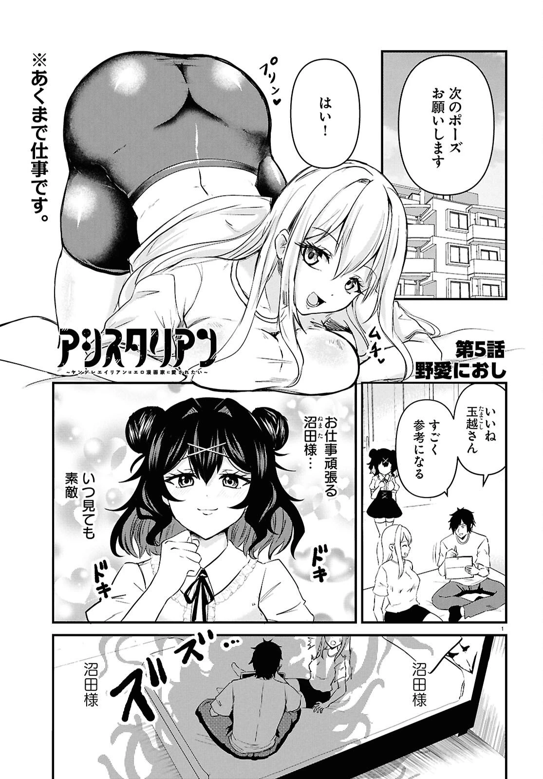 アシスタリアン ～ヤンデレエイリアンはエロ漫画家に愛されたい～ 第5話 - 1