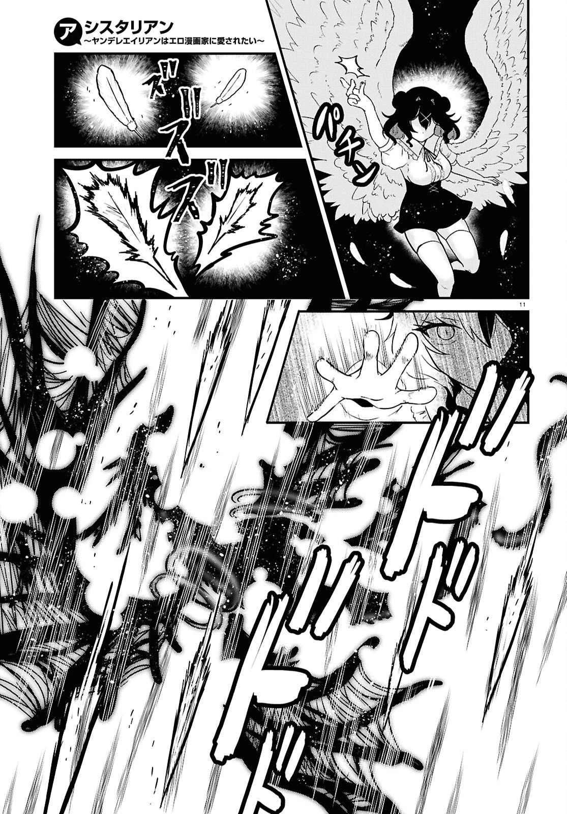 アシスタリアン ～ヤンデレエイリアンはエロ漫画家に愛されたい～ 第5話 - 11