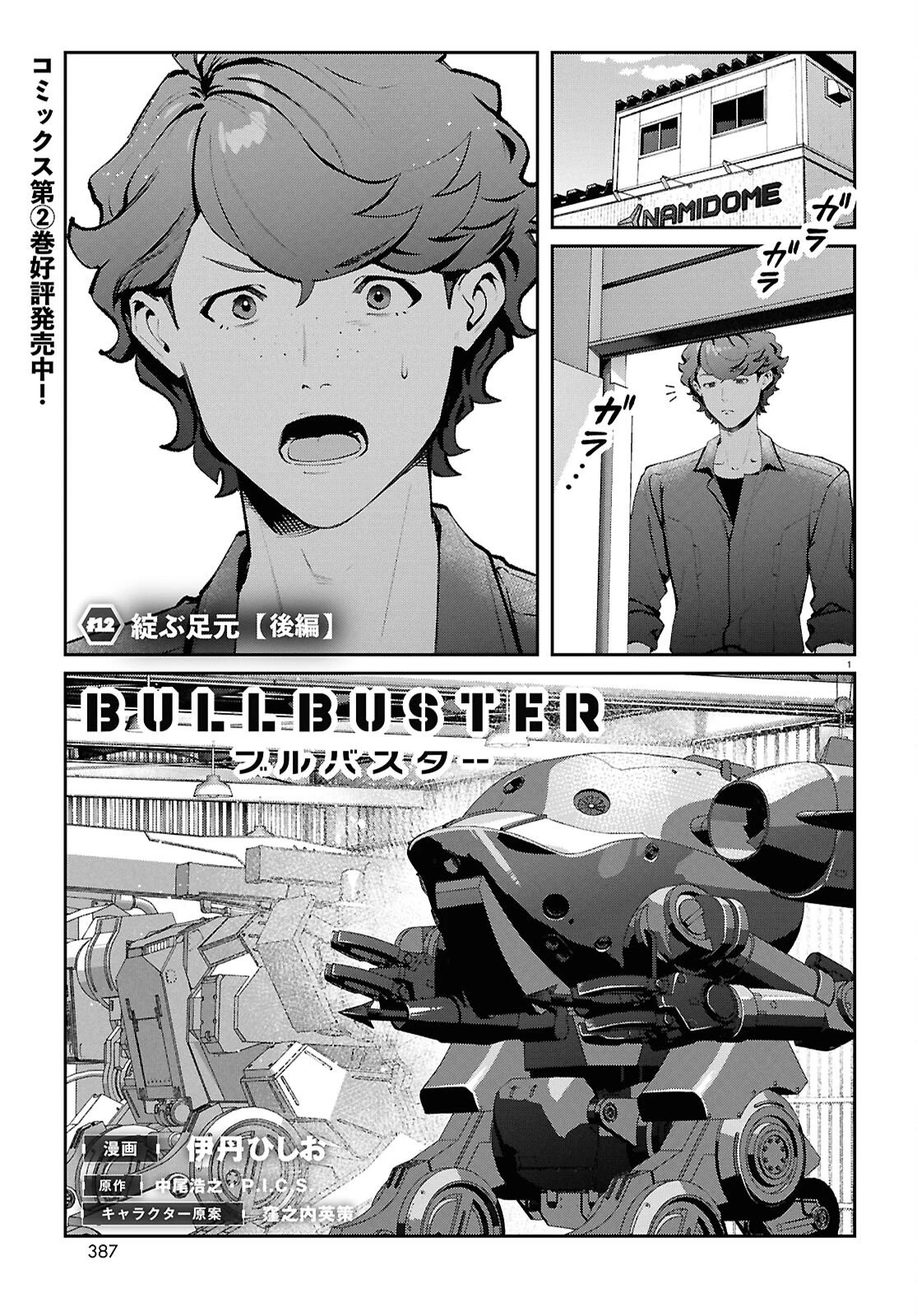ブルバスター 第12.2話 - 1